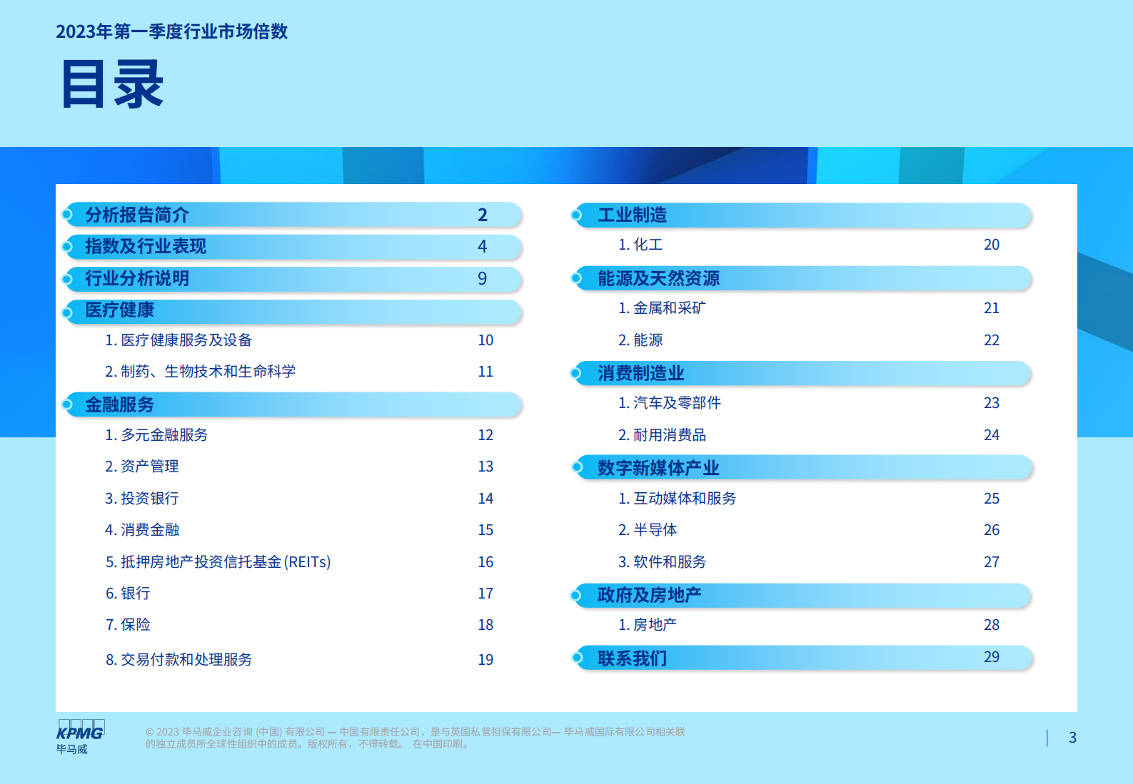 毕马威：2023年第一季度行业市场倍数分析报告 第3页