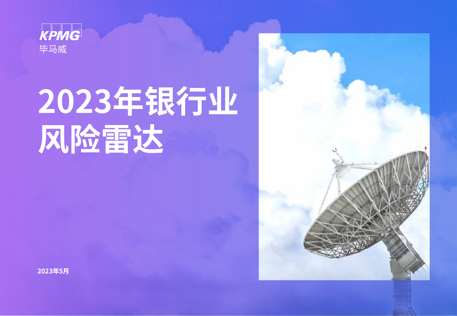 毕马威：2023银行业风险雷达 第1页