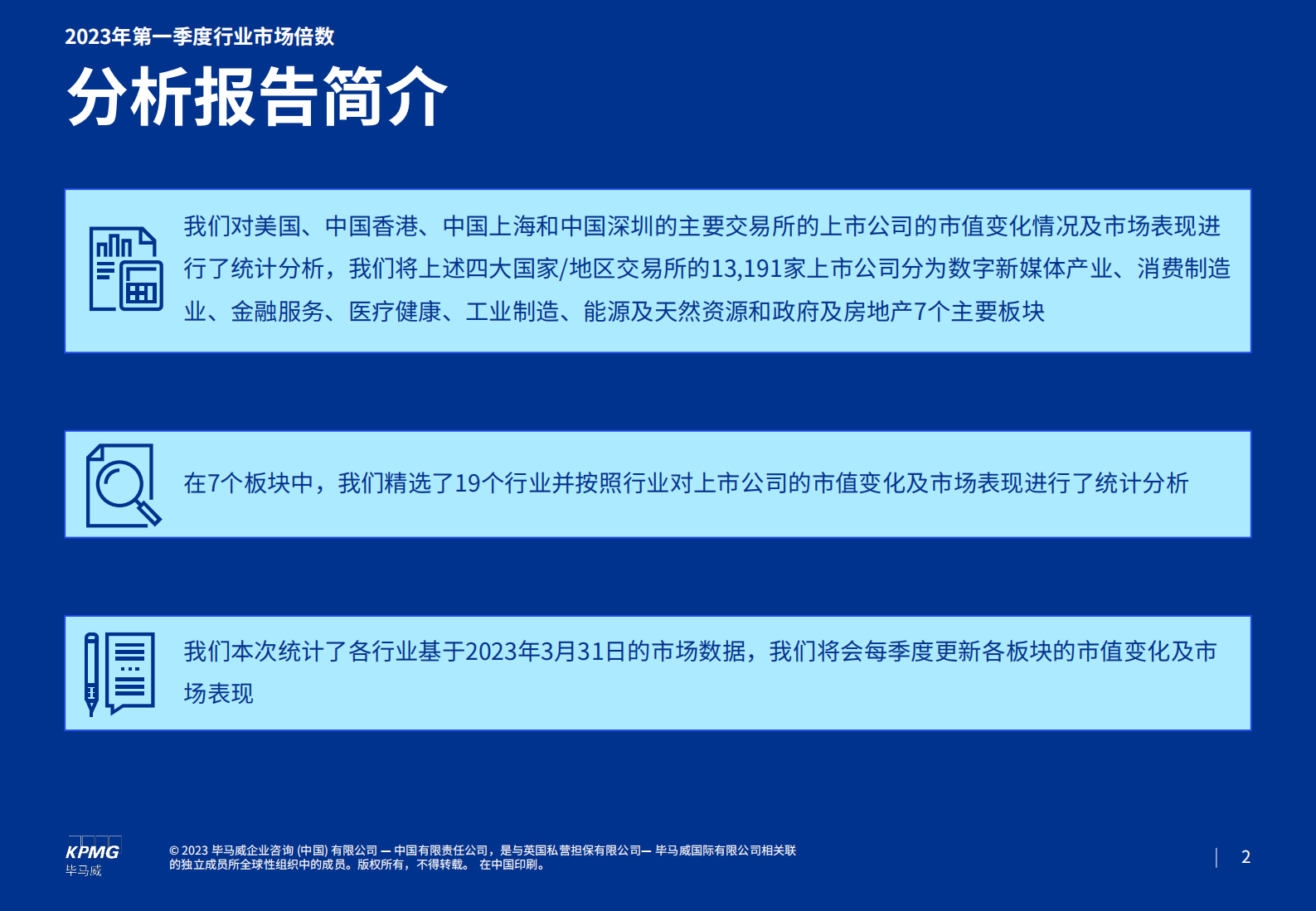 毕马威：2023年第一季度行业市场倍数分析报告 第2页