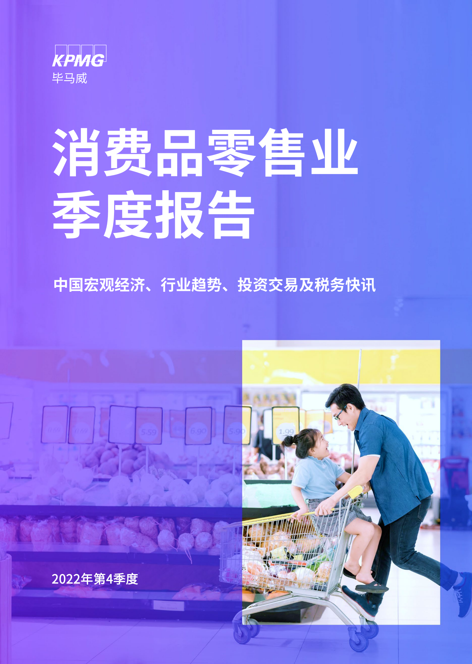毕马威：2022年第四季度消费品零售业季度报告 第1页