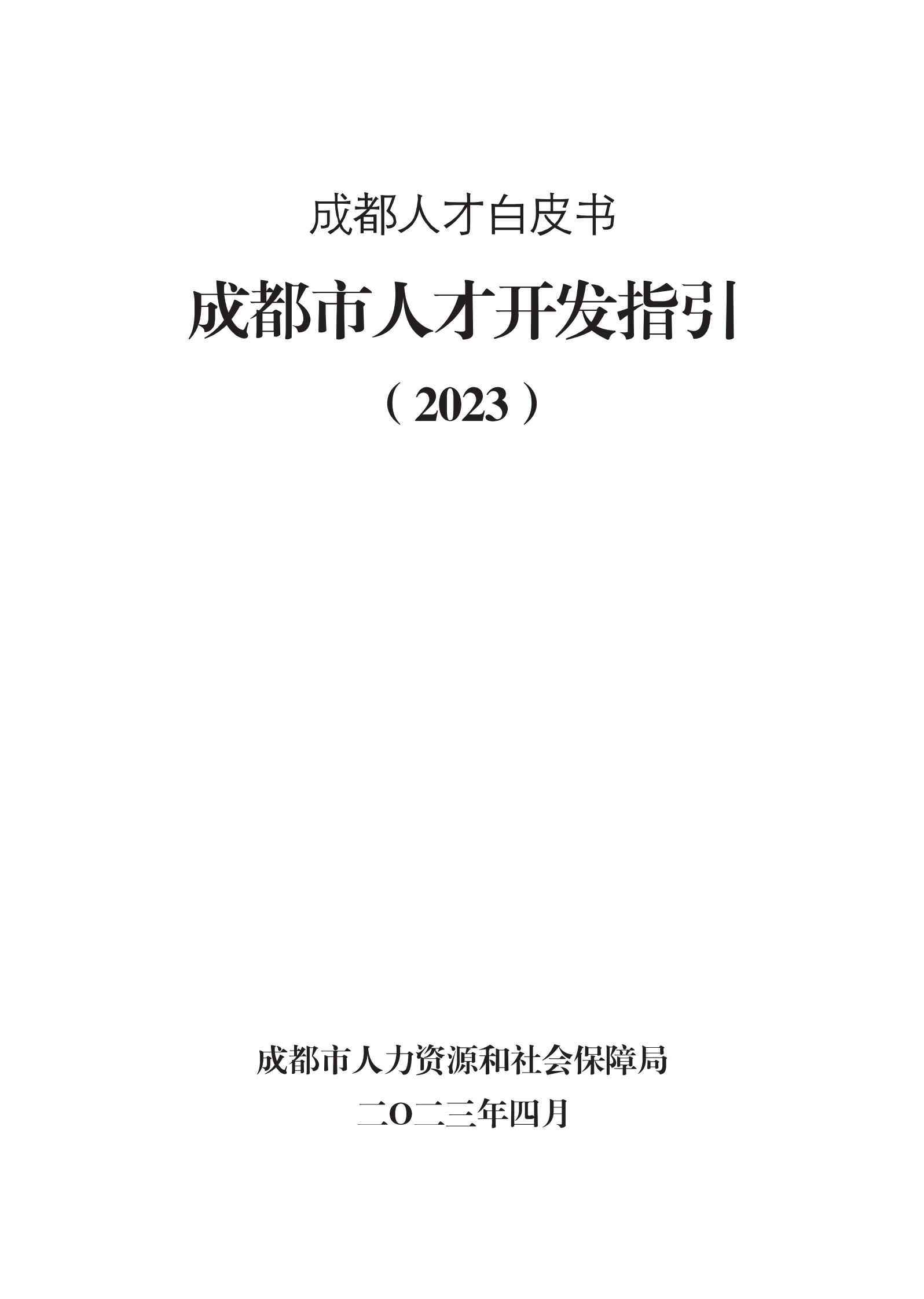 成都市人力资源和社会保障局：成都市人才开发指引（2023） 第2页