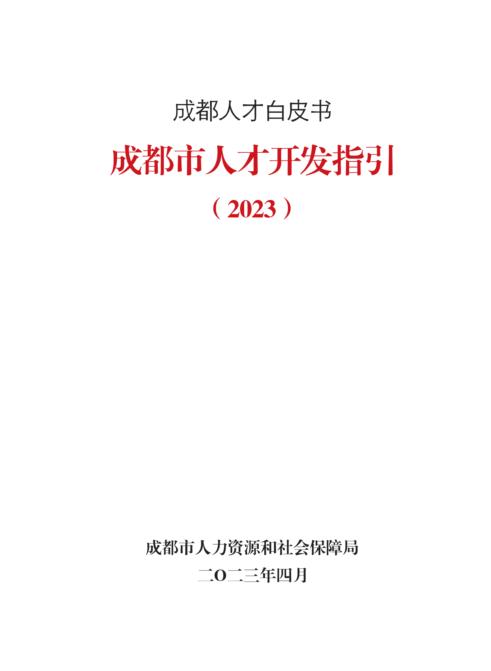 成都市人力资源和社会保障局：成都市人才开发指引（2023） 第1页