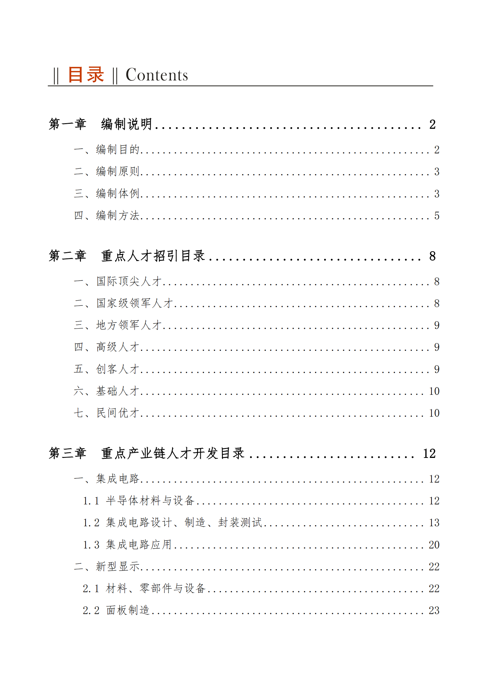 成都市人力资源和社会保障局：成都市人才开发指引（2023） 第3页