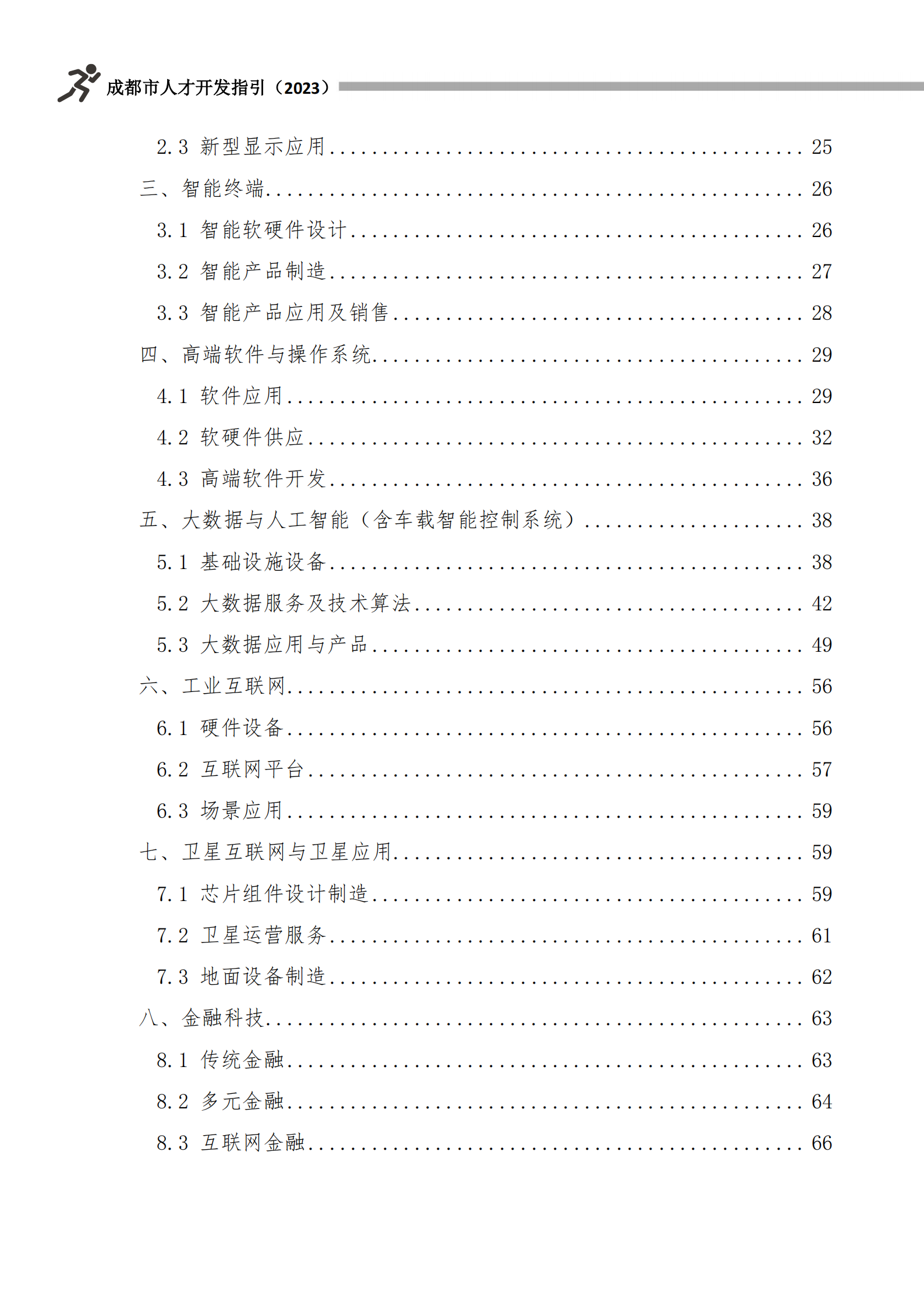 成都市人力资源和社会保障局：成都市人才开发指引（2023） 第4页