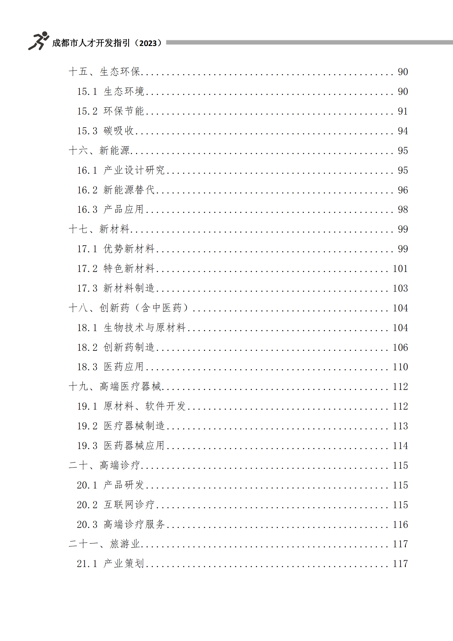 成都市人力资源和社会保障局：成都市人才开发指引（2023） 第6页