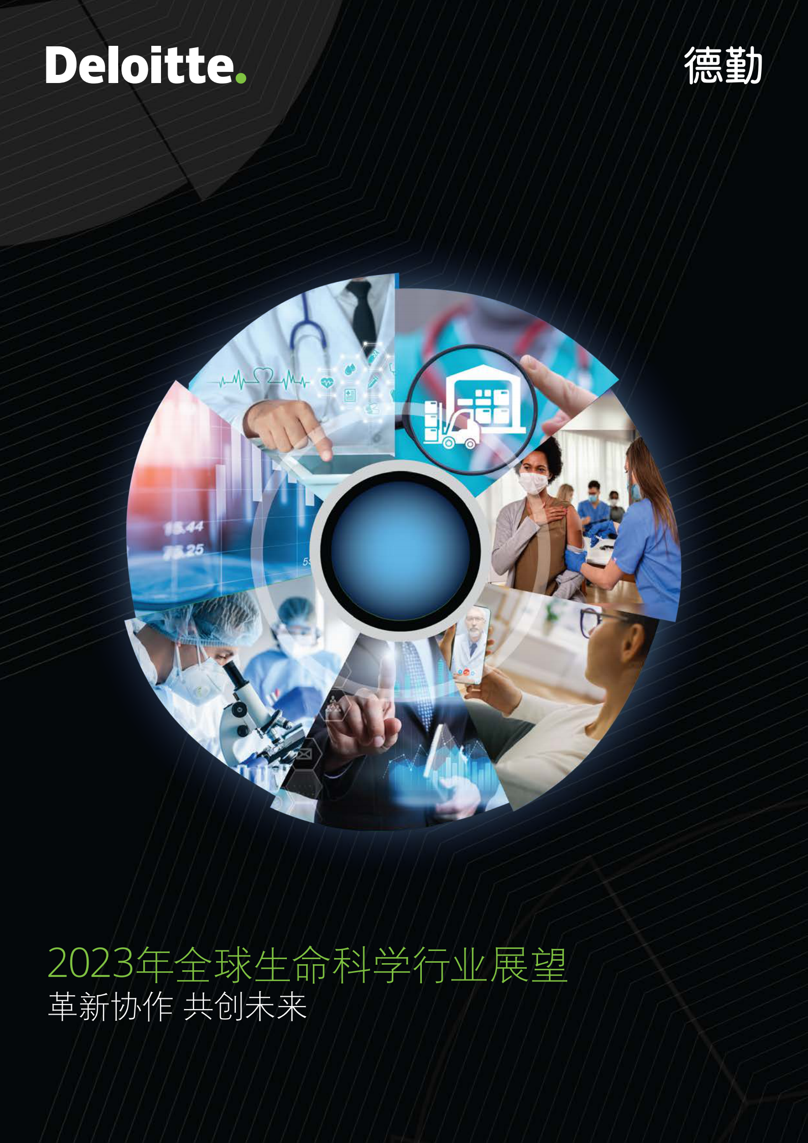 德勤：2023年全球生命科学行业展望 第1页