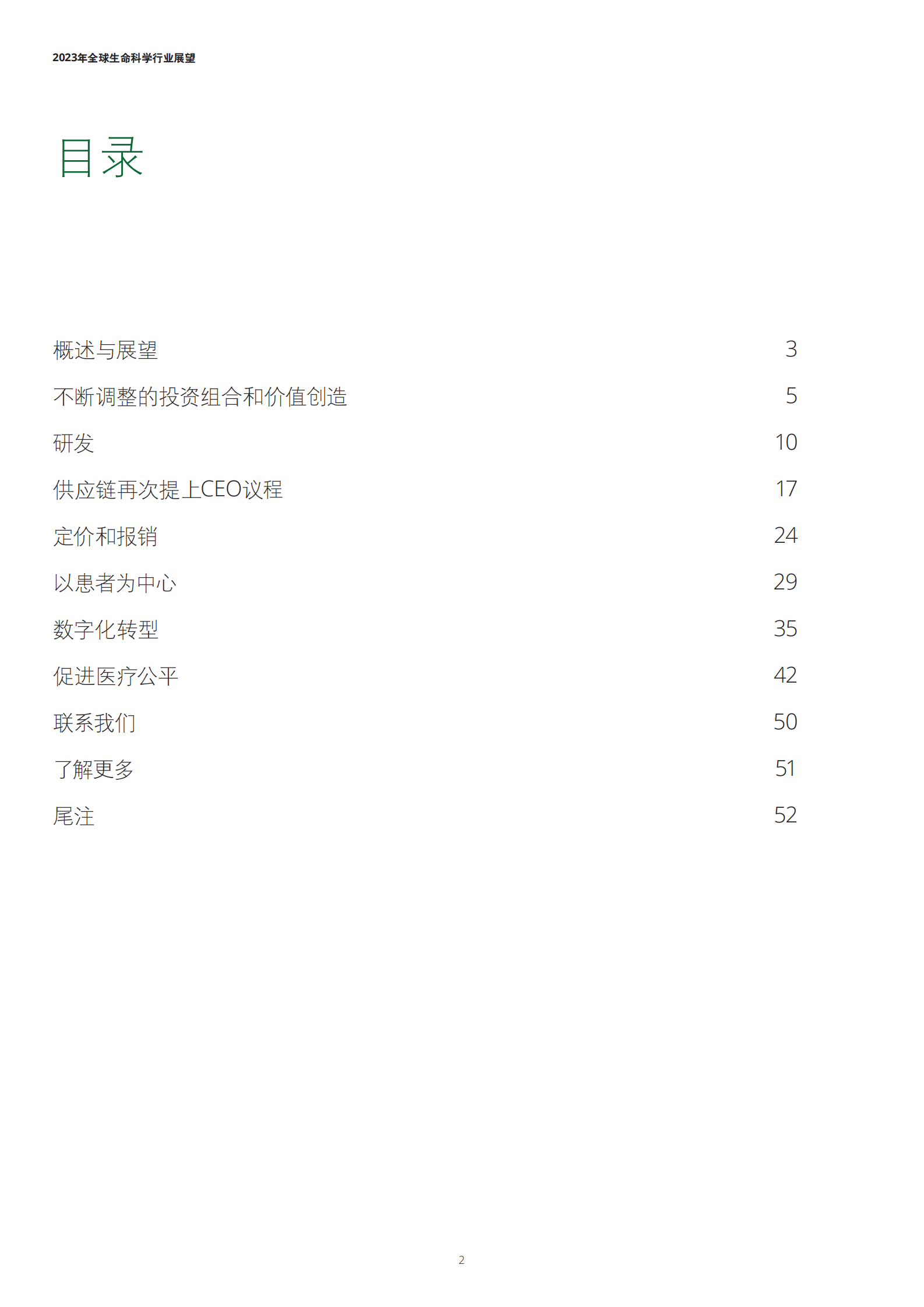 德勤：2023年全球生命科学行业展望 第2页