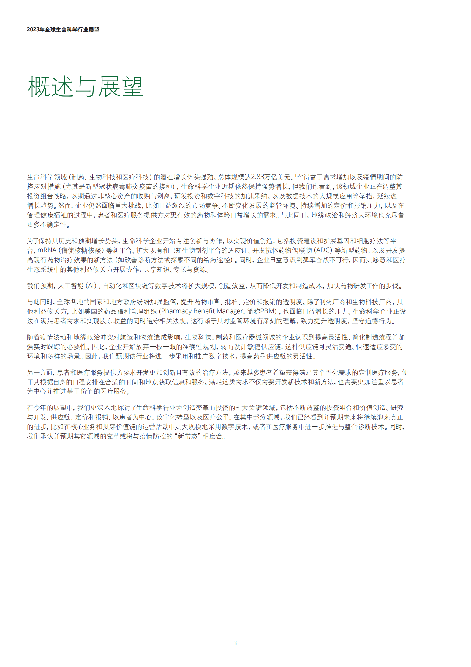 德勤：2023年全球生命科学行业展望 第3页