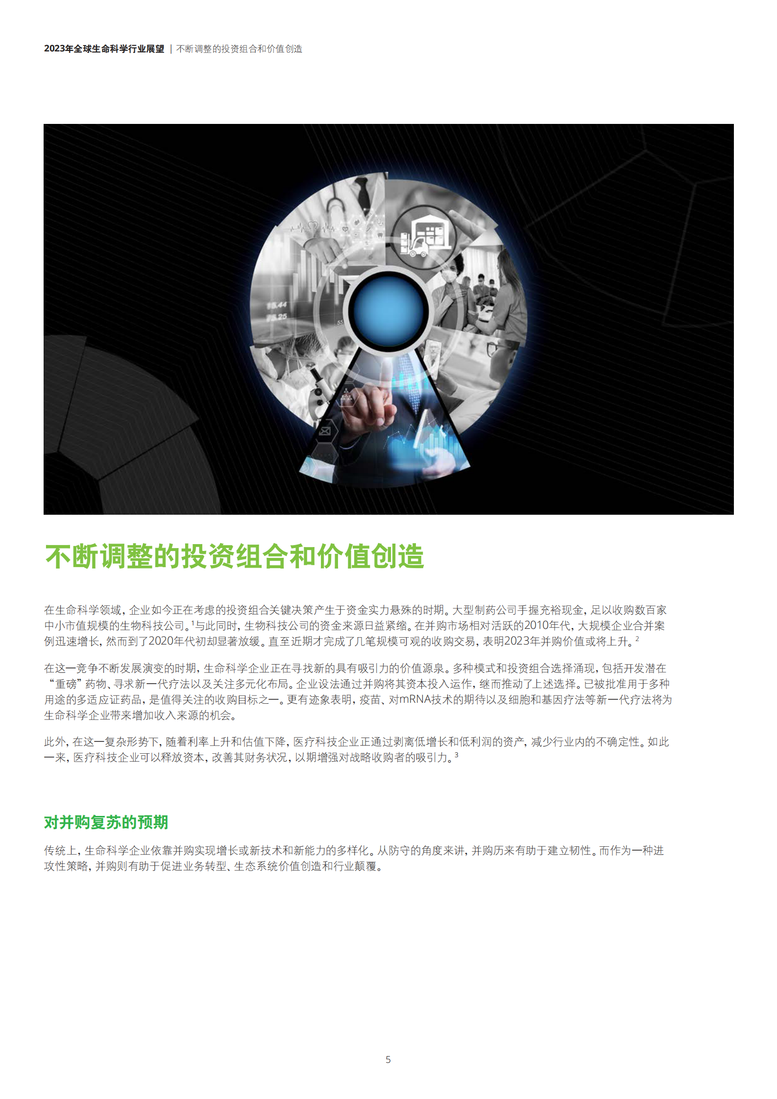 德勤：2023年全球生命科学行业展望 第5页