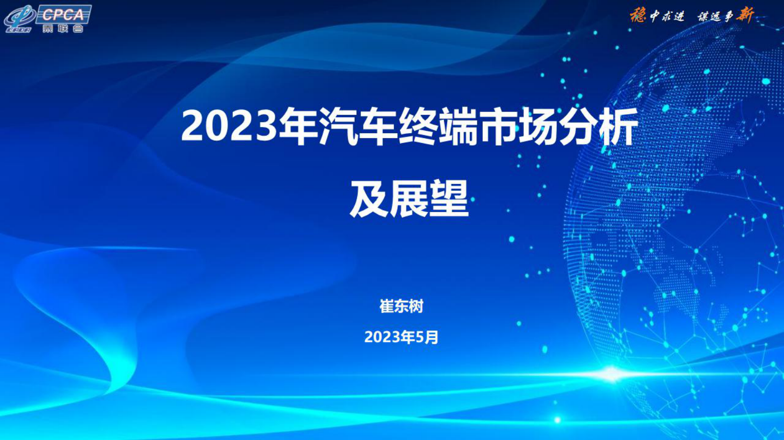乘联会：2023年汽车终端市场分析及展望 第1页