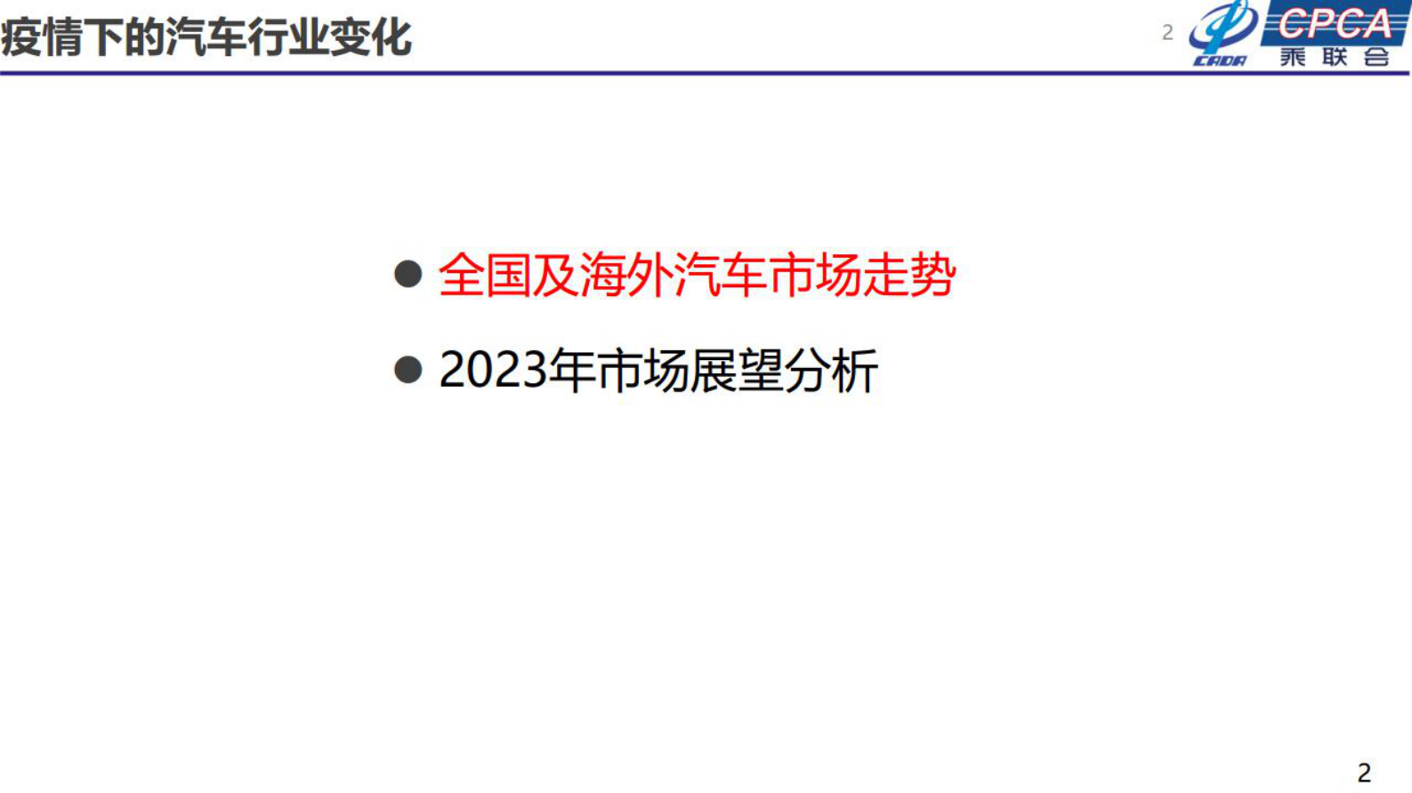 乘联会：2023年汽车终端市场分析及展望 第2页