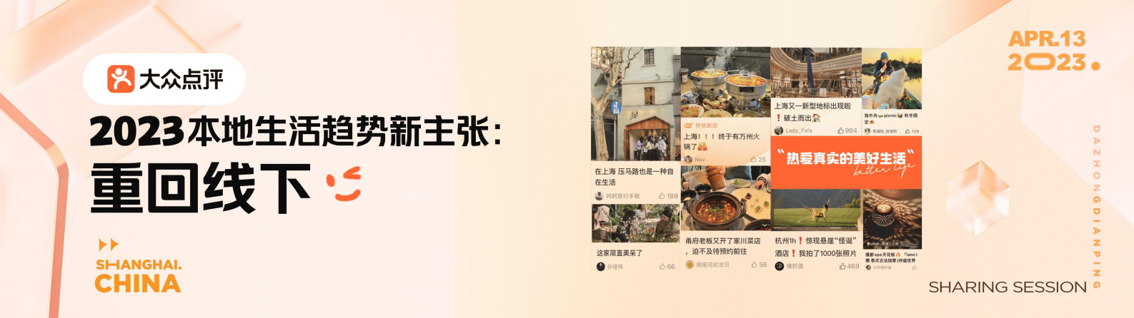 大众点评：2023本地生活趋势新主张：重回线下 第1页