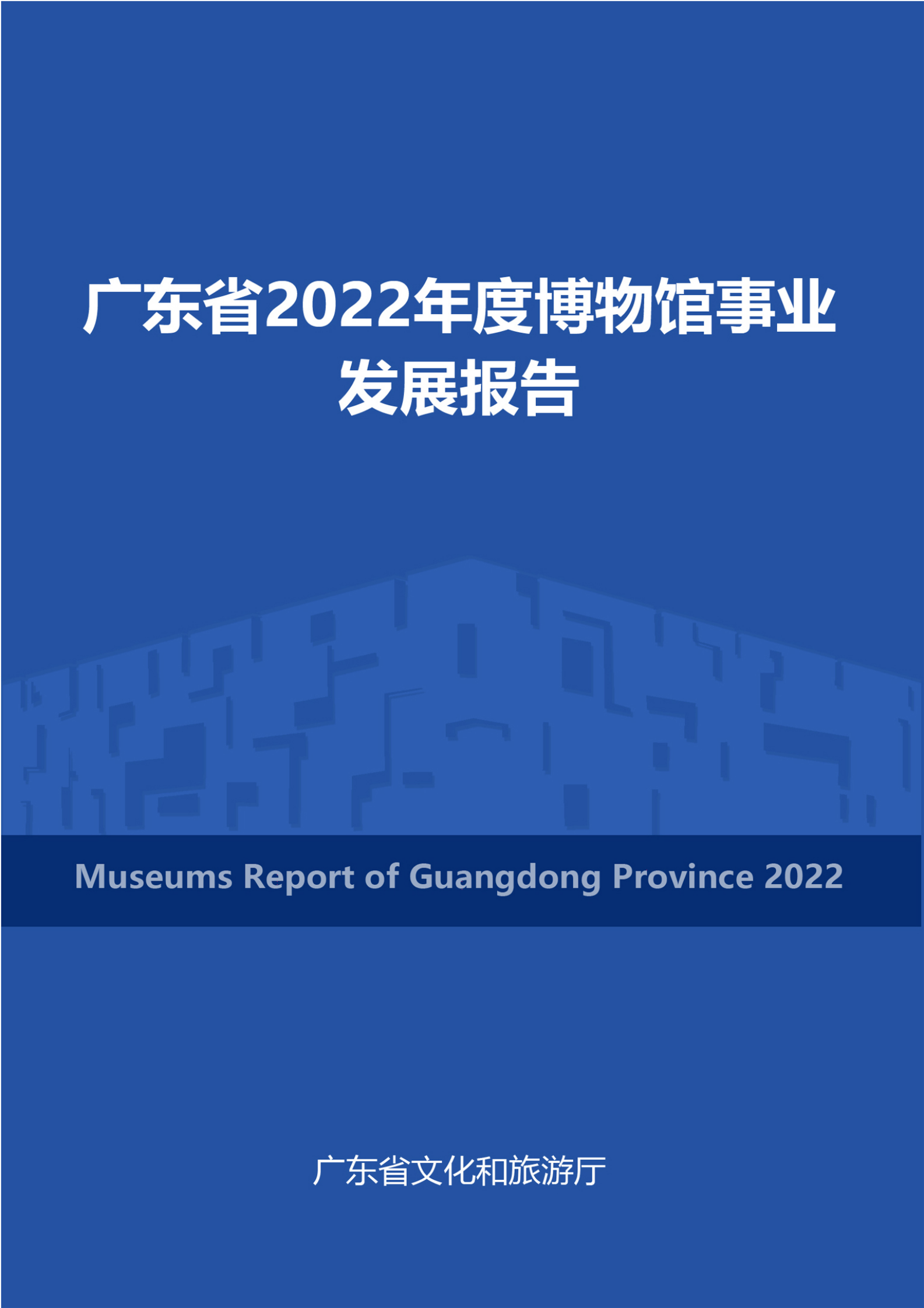 广东省文化和旅游厅：广东省2022年度博物馆事业发展报告 第1页