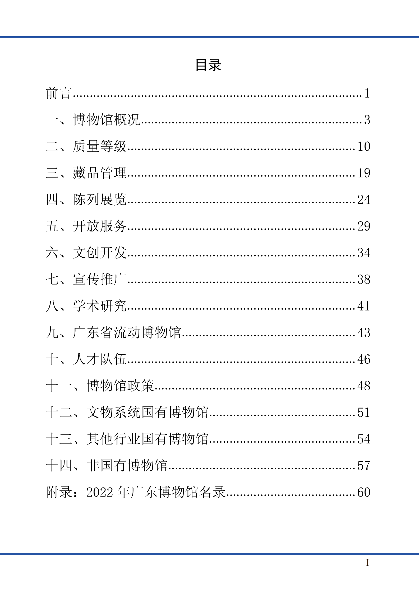 广东省文化和旅游厅：广东省2022年度博物馆事业发展报告 第2页