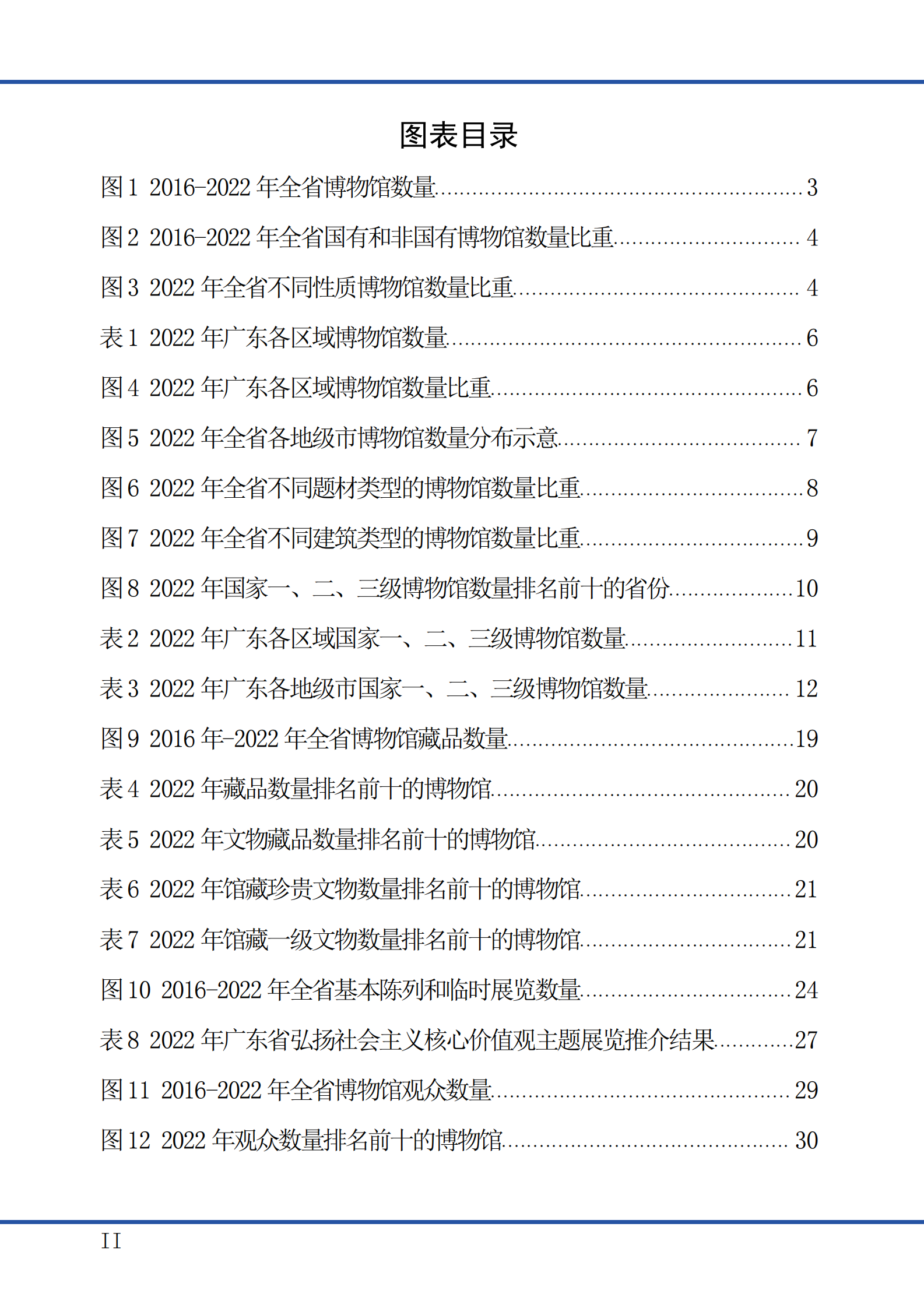 广东省文化和旅游厅：广东省2022年度博物馆事业发展报告 第3页