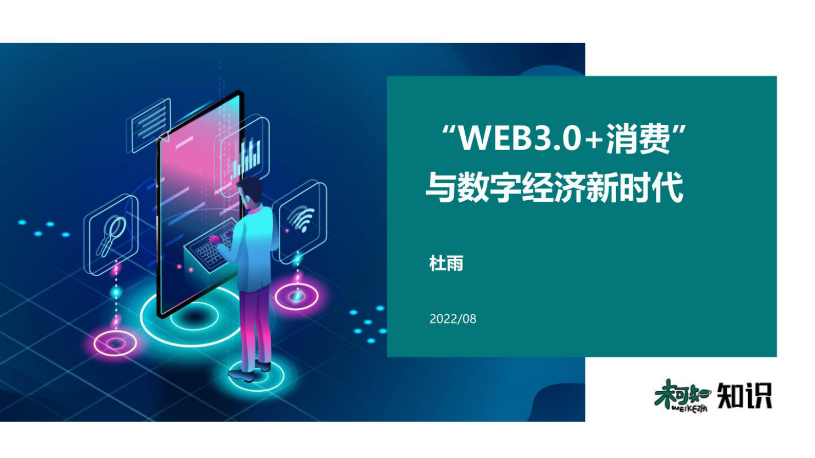 杜雨：&ldquo;WEB3.0+消费&rdquo;与数字经济新时代 第1页