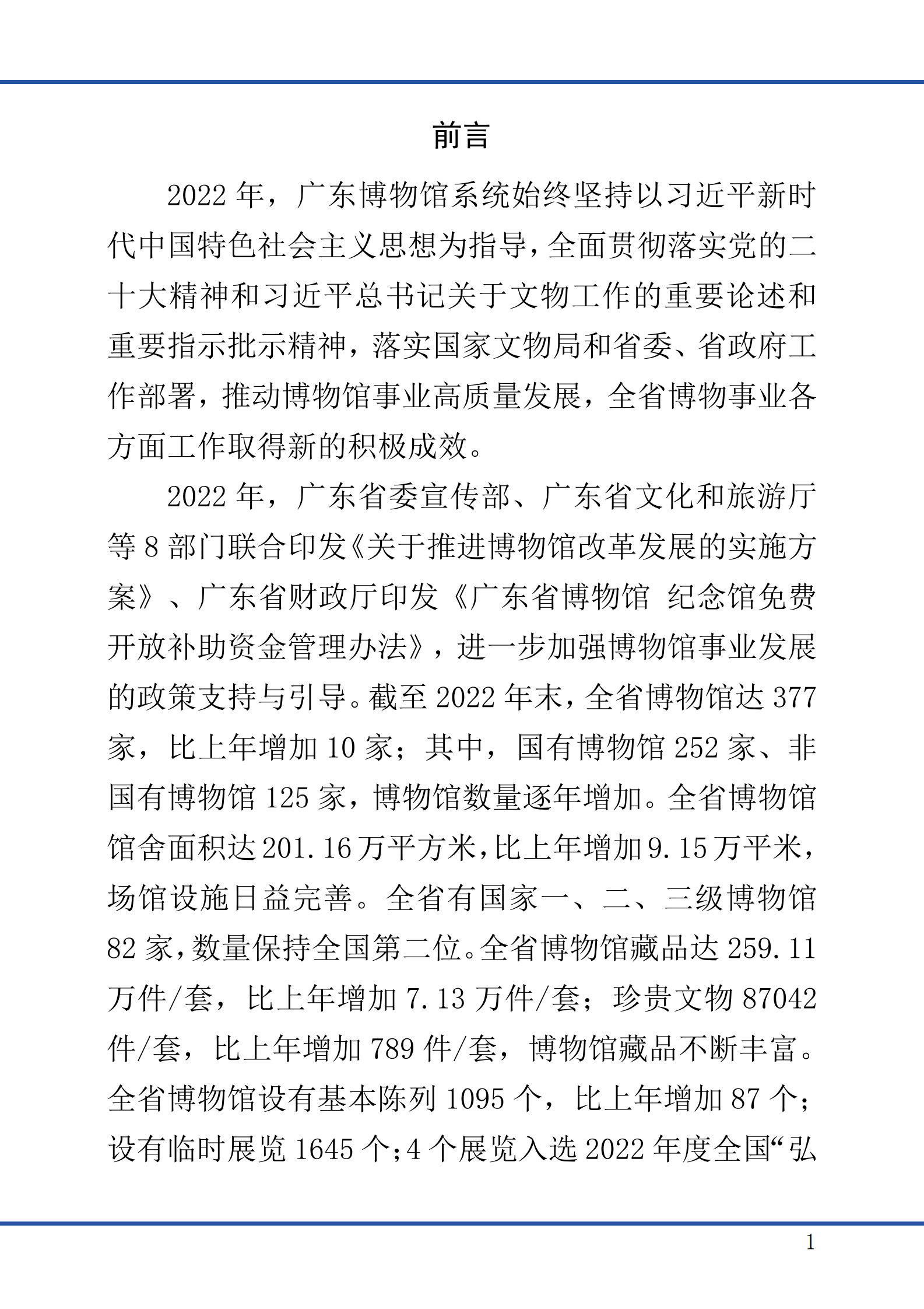 广东省文化和旅游厅：广东省2022年度博物馆事业发展报告 第5页