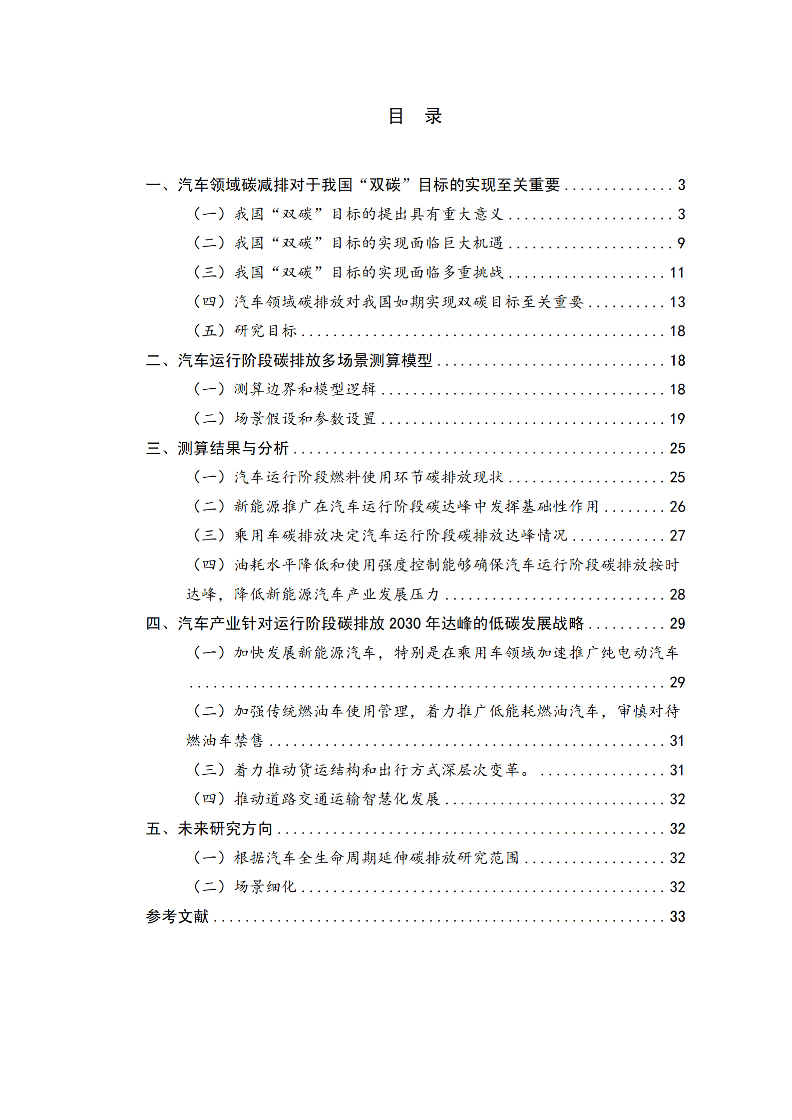 国家信息中心：面向2060年&ldquo;碳中和&rdquo;目标的汽车产业低碳发展战略研究 第2页