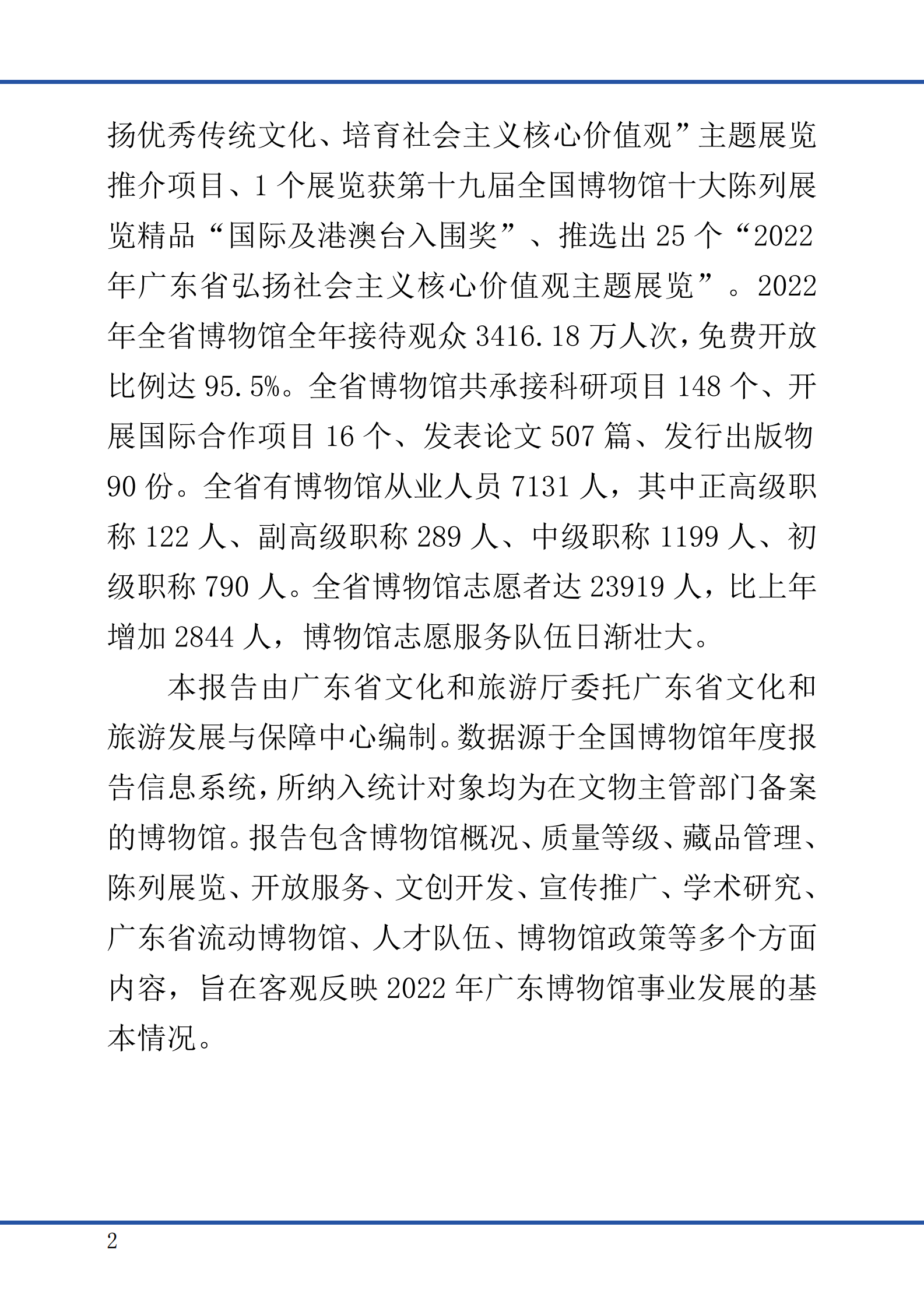 广东省文化和旅游厅：广东省2022年度博物馆事业发展报告 第6页