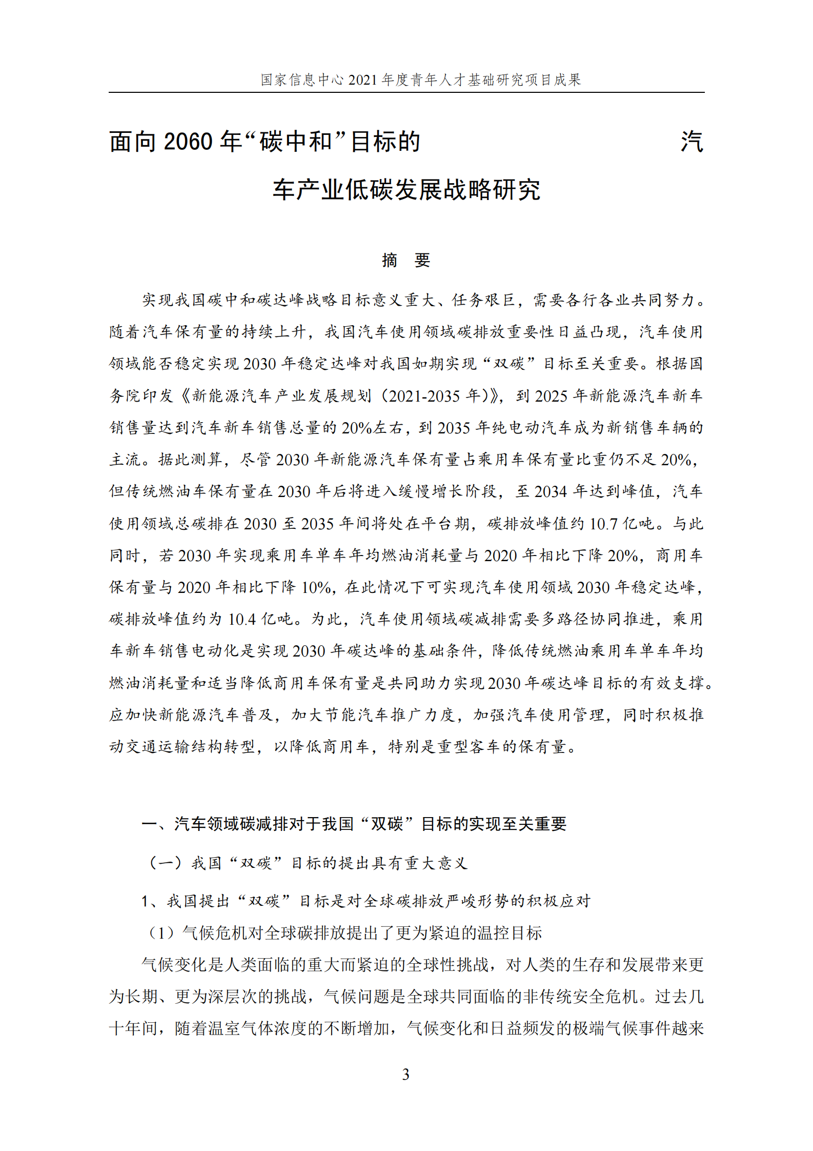 国家信息中心：面向2060年&ldquo;碳中和&rdquo;目标的汽车产业低碳发展战略研究 第3页