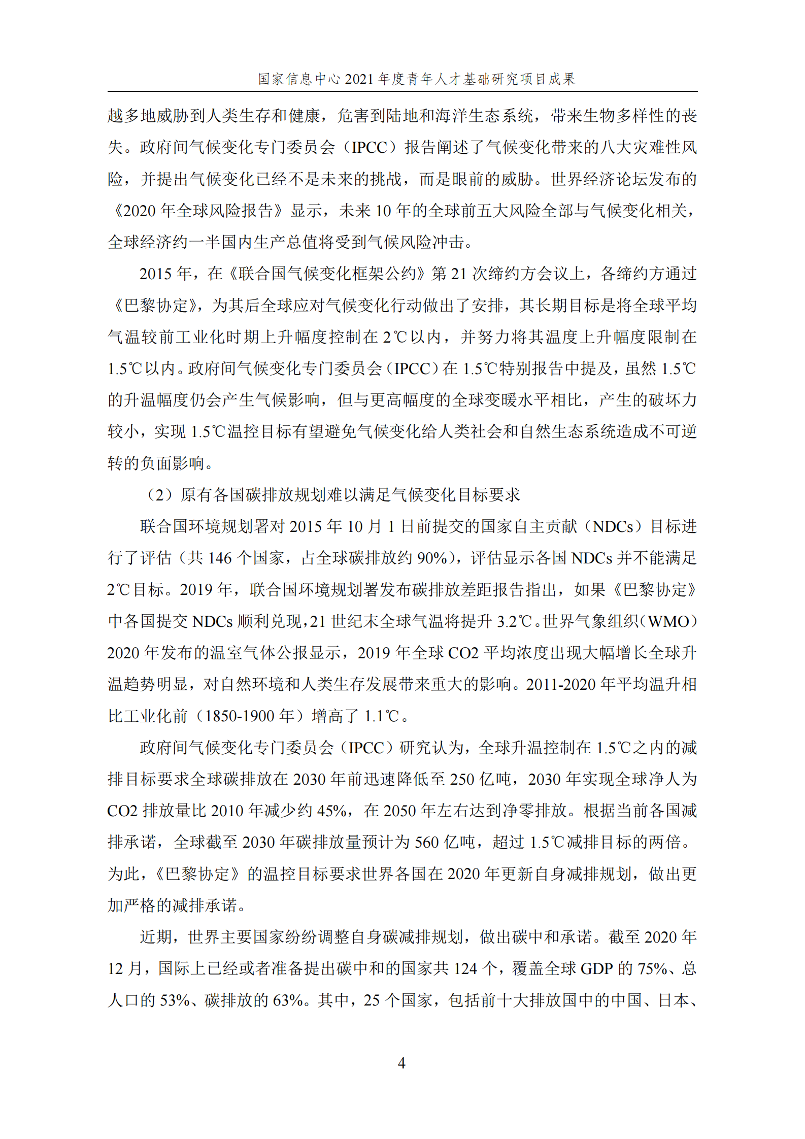 国家信息中心：面向2060年&ldquo;碳中和&rdquo;目标的汽车产业低碳发展战略研究 第4页