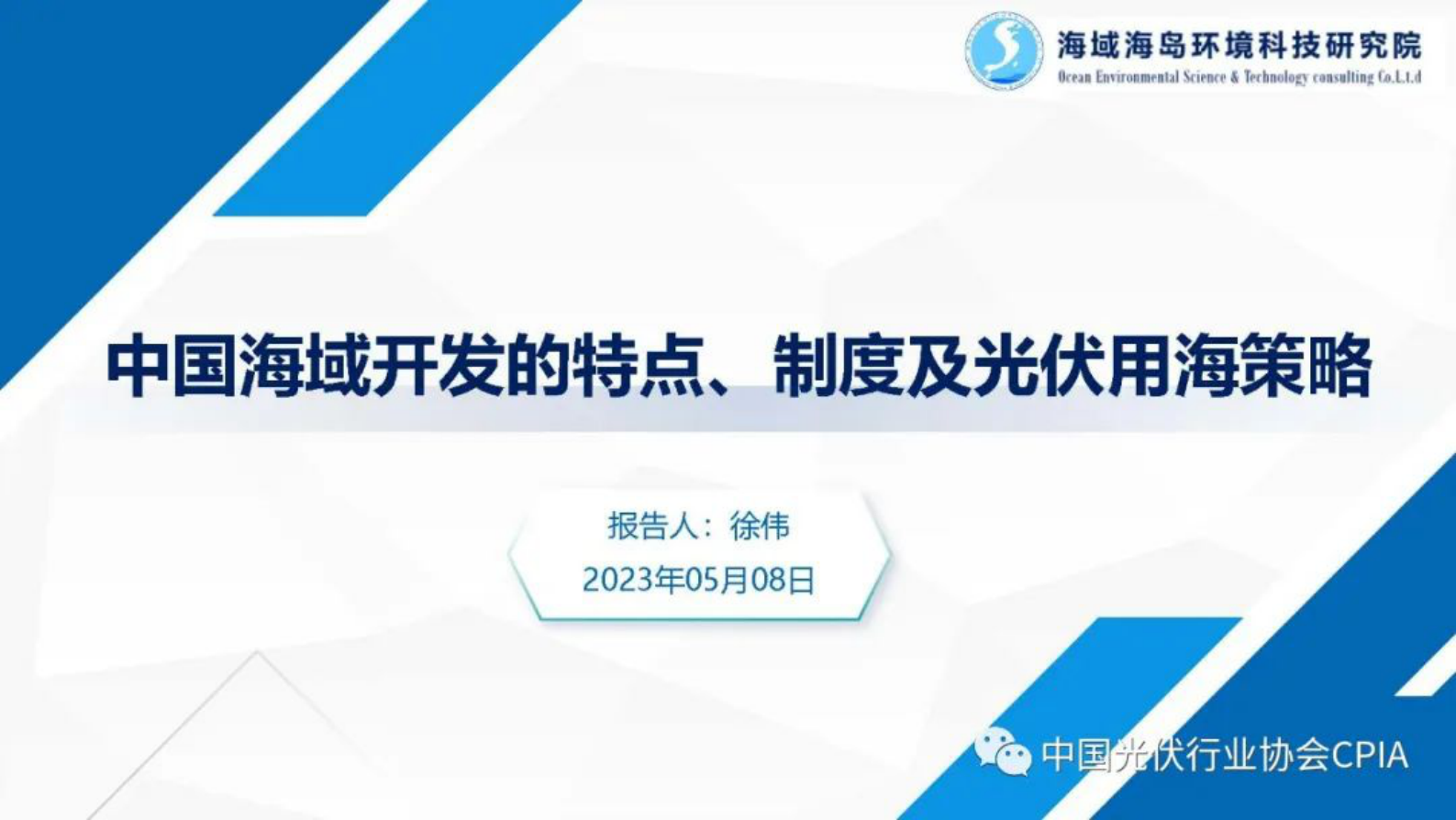 海域海岛环境科技研究院徐伟：中国海域开发的特点、制度及光伏用海策略 第1页