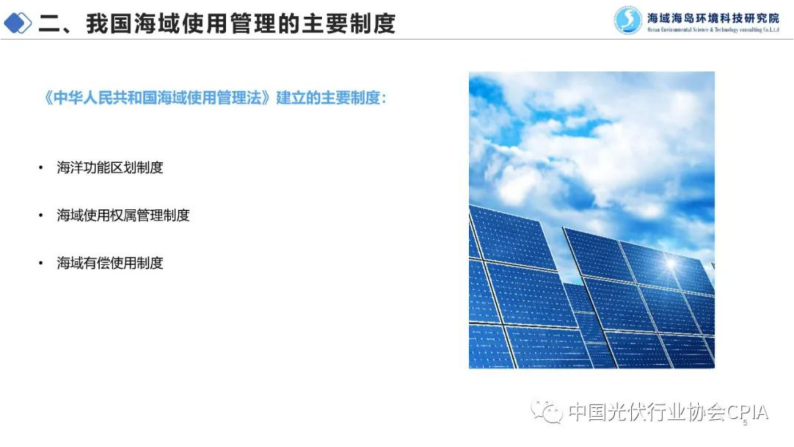 海域海岛环境科技研究院徐伟：中国海域开发的特点、制度及光伏用海策略 第5页