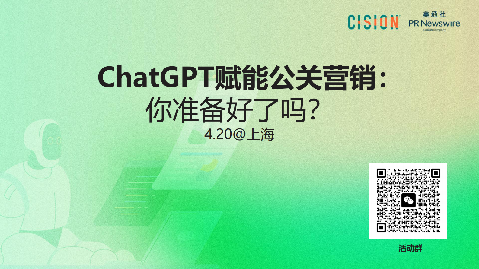 荟聚：ChatGPT，AGI与营销 第1页