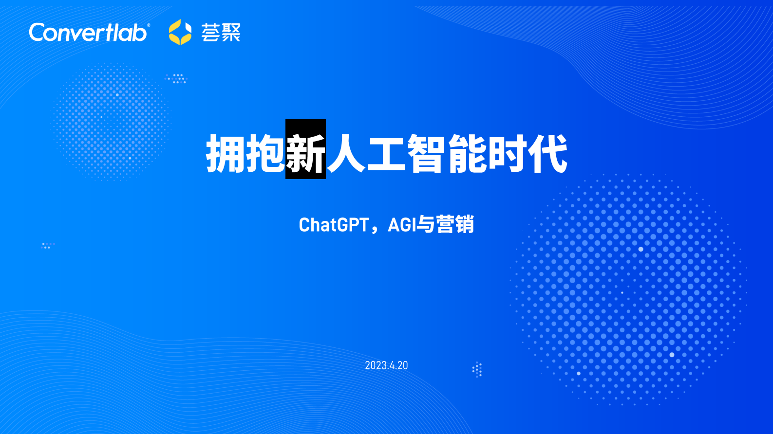 荟聚：ChatGPT，AGI与营销 第3页