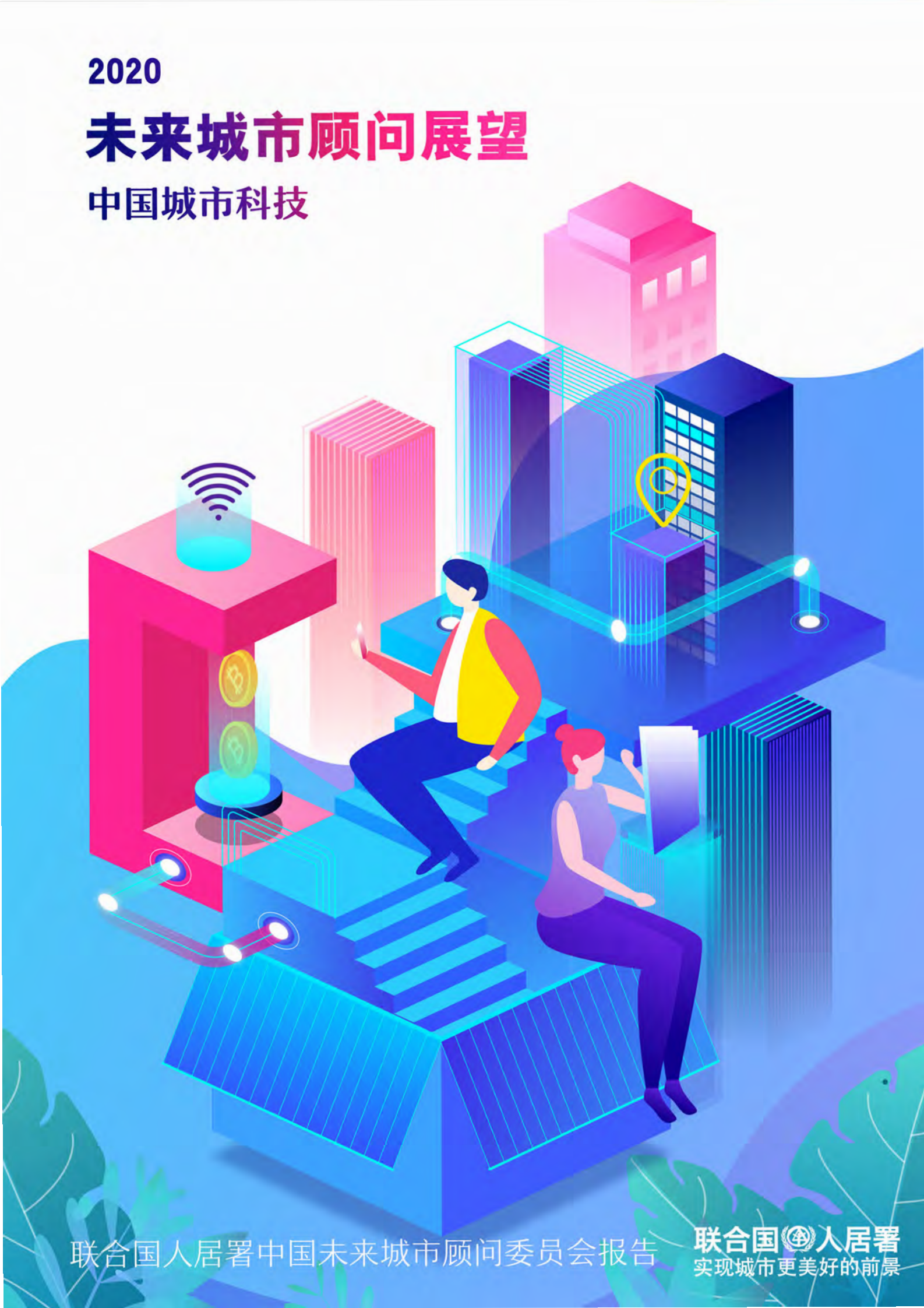 联合国人居署：2020未来城市顾虑展望 第1页