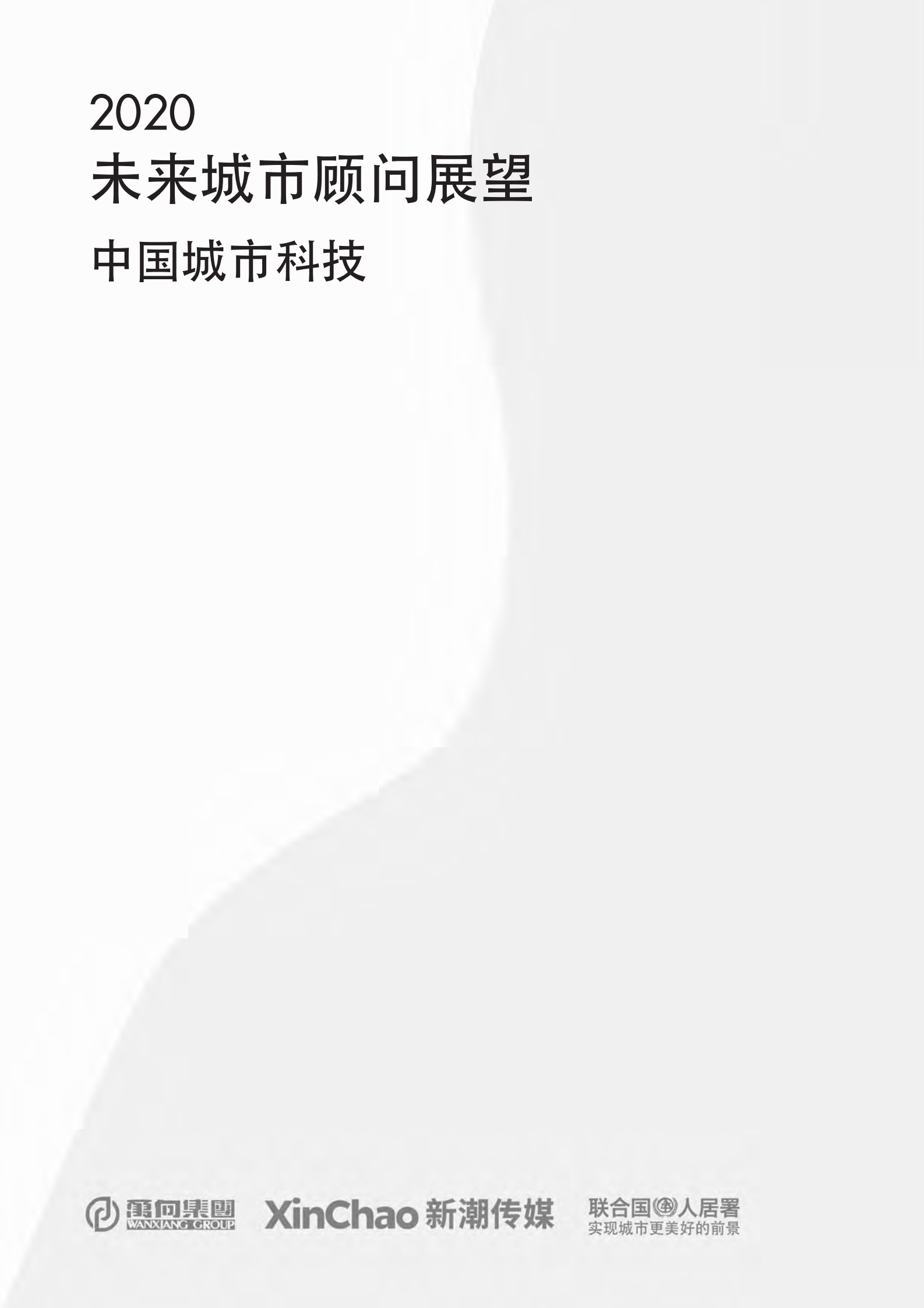 联合国人居署：2020未来城市顾虑展望 第3页