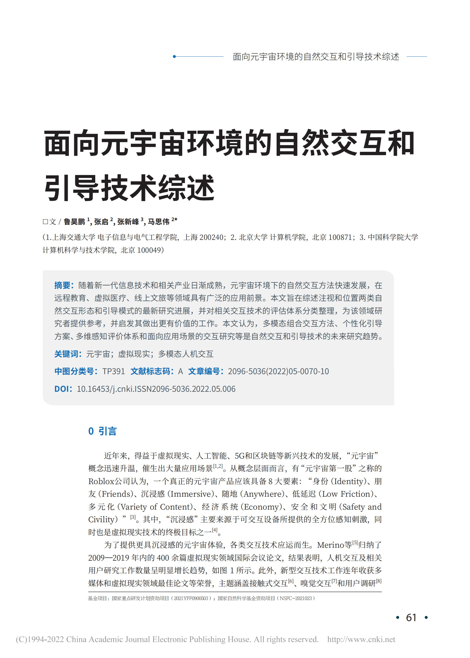 鲁昊鹏：面向元宇宙环境的自然交互和引导技术综述 第1页