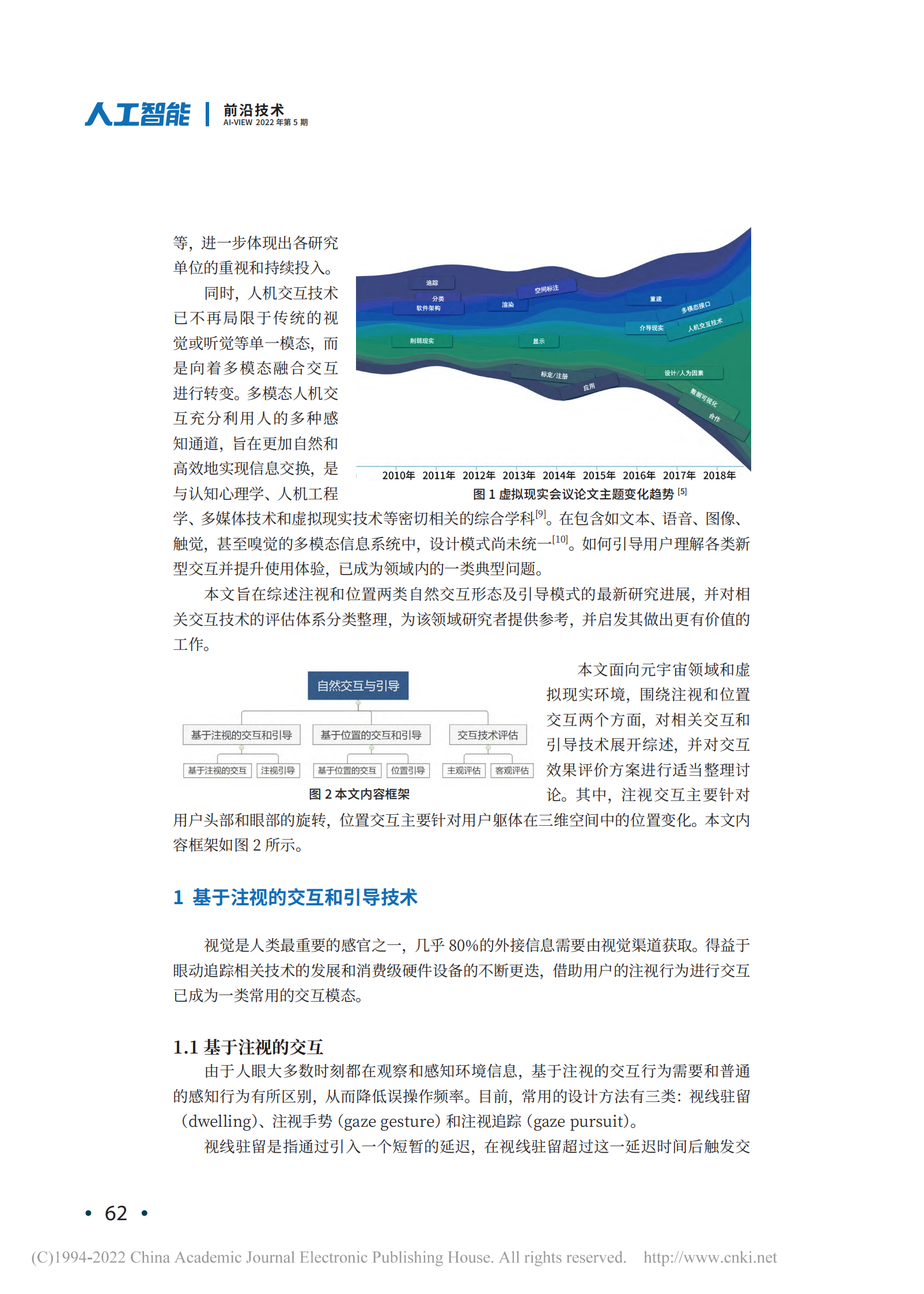 鲁昊鹏：面向元宇宙环境的自然交互和引导技术综述 第2页