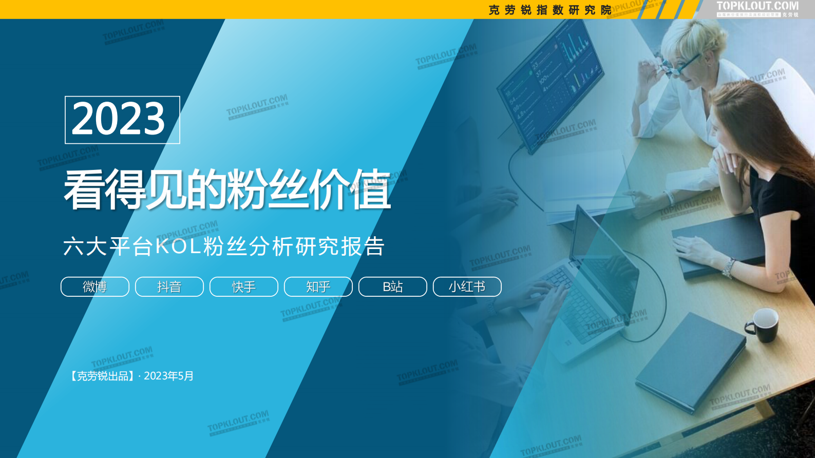 克劳锐：2023看得见的粉丝价值&mdash;&mdash;六大平台KOL粉丝分析研究报告 第1页