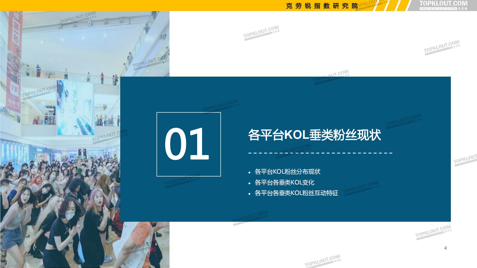 克劳锐：2023看得见的粉丝价值&mdash;&mdash;六大平台KOL粉丝分析研究报告 第5页