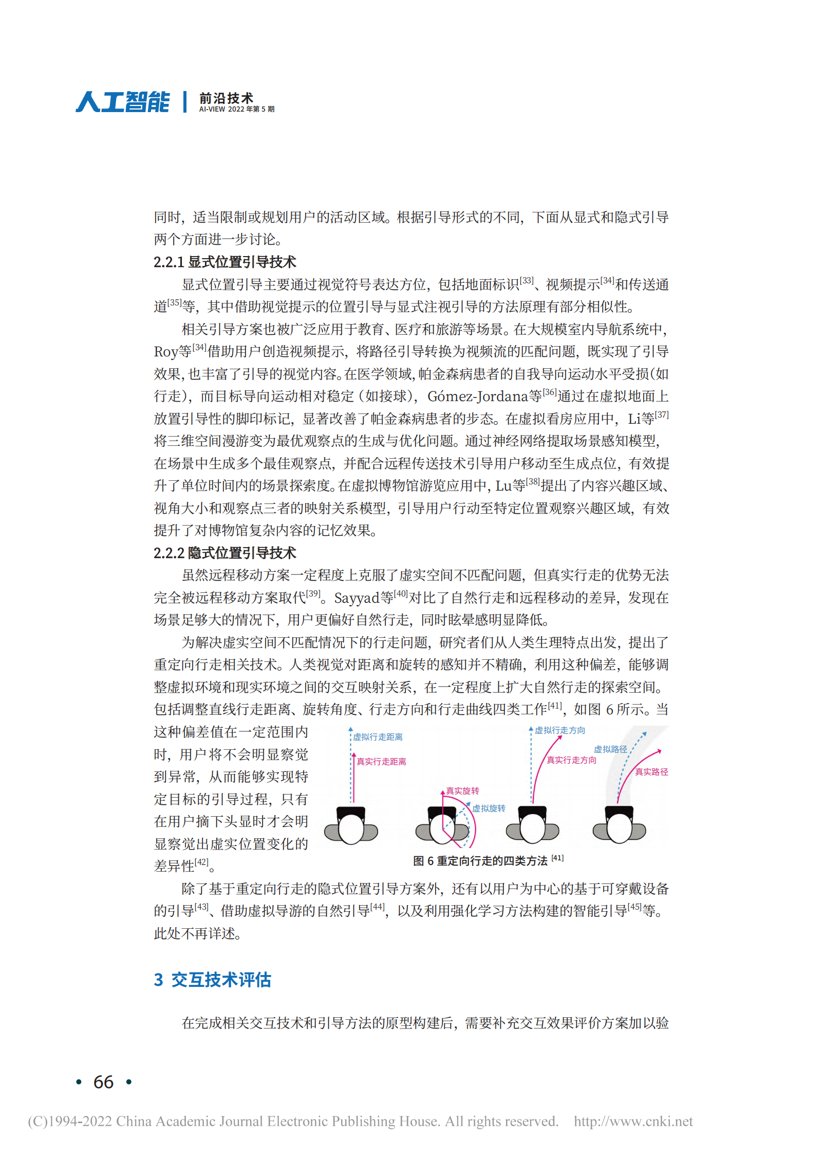 鲁昊鹏：面向元宇宙环境的自然交互和引导技术综述 第6页