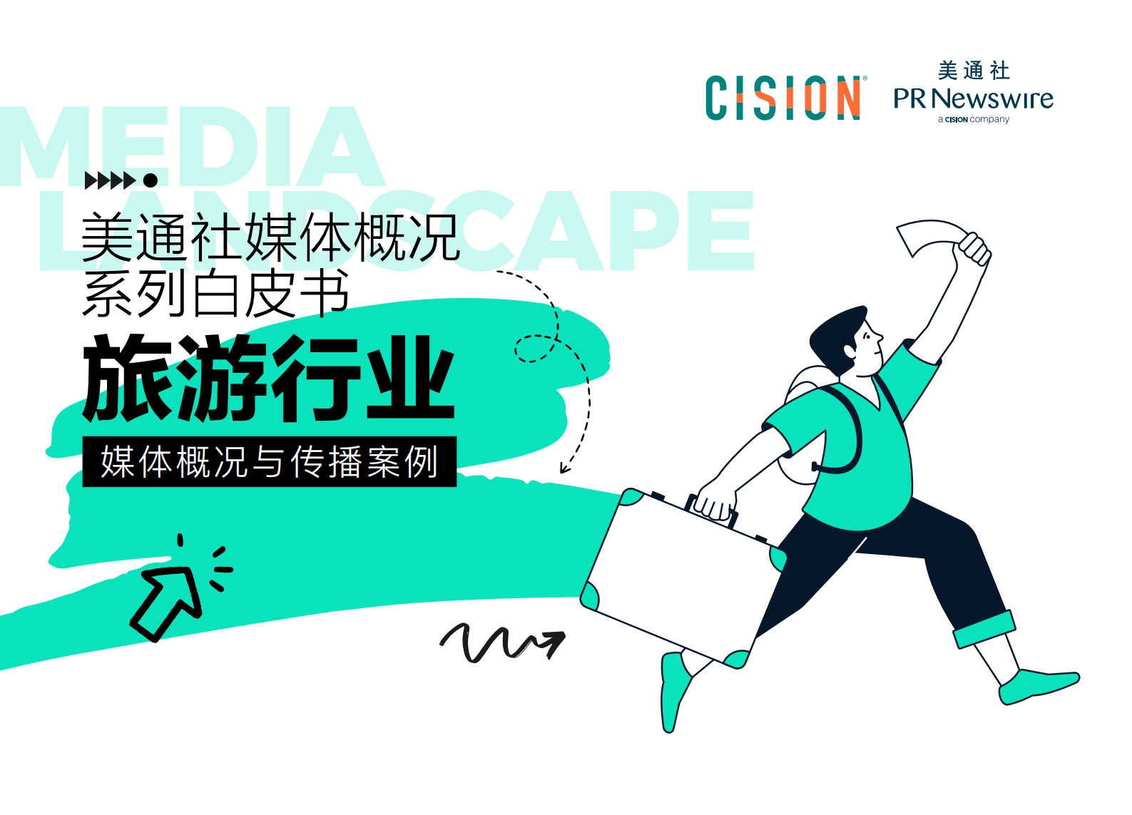 美通社：2023旅游行业媒体概况与传播案例白皮书 第1页