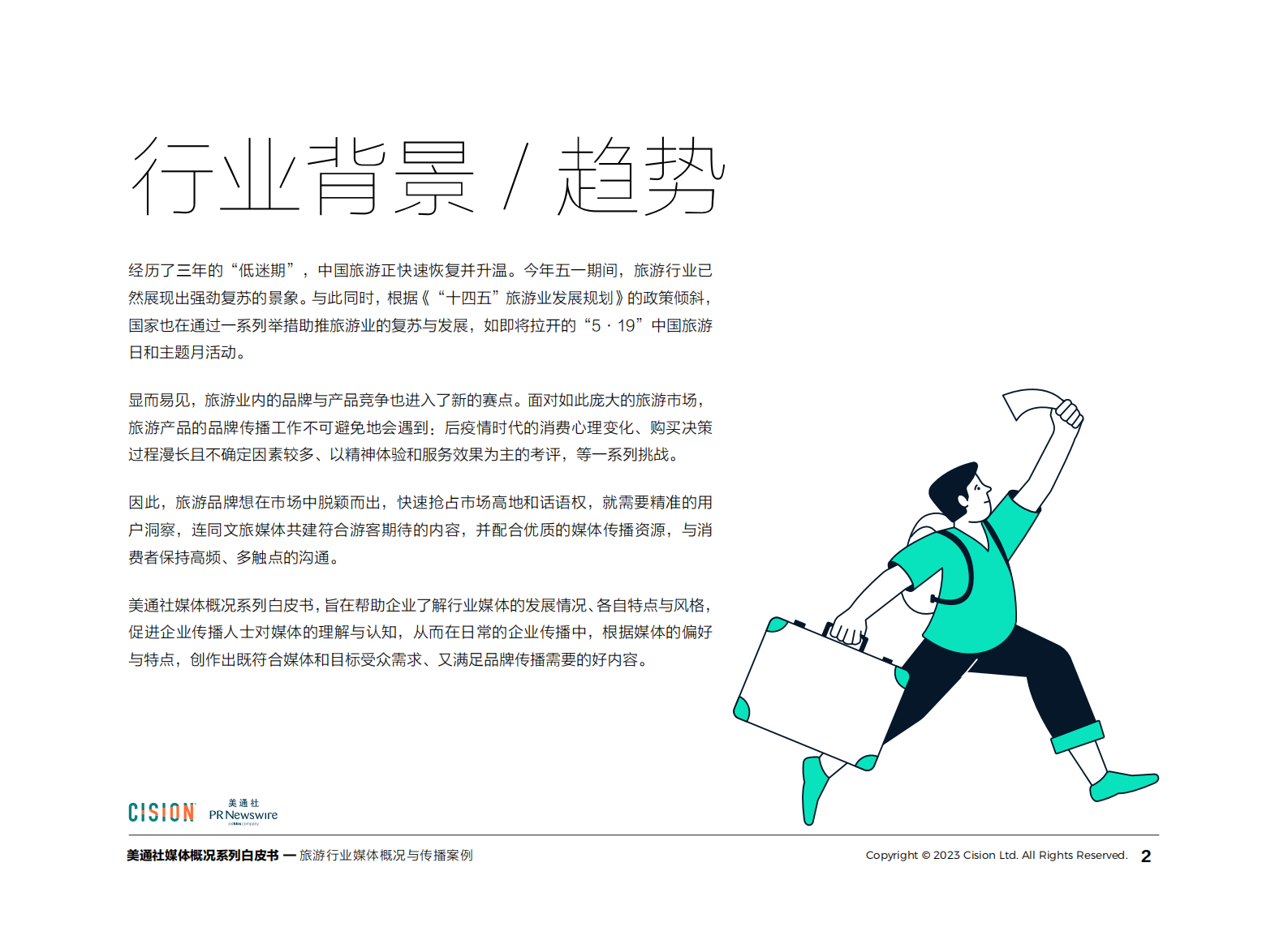 美通社：2023旅游行业媒体概况与传播案例白皮书 第2页