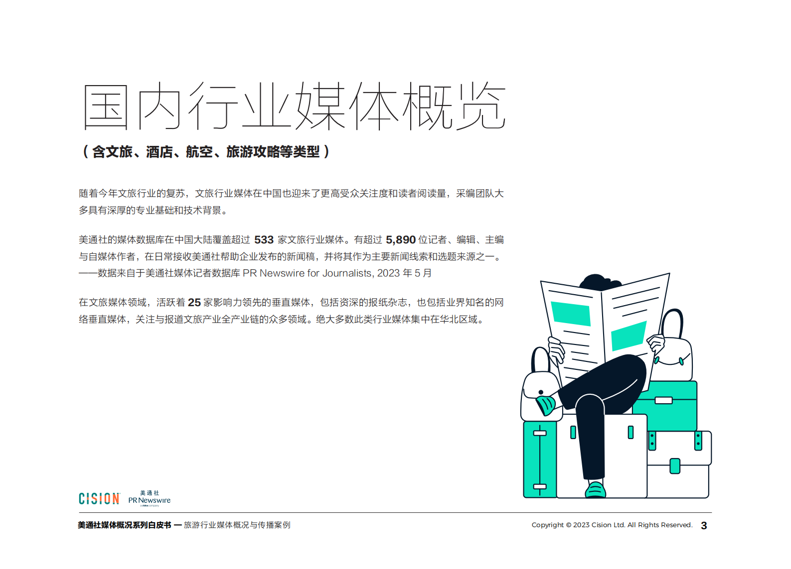 美通社：2023旅游行业媒体概况与传播案例白皮书 第3页