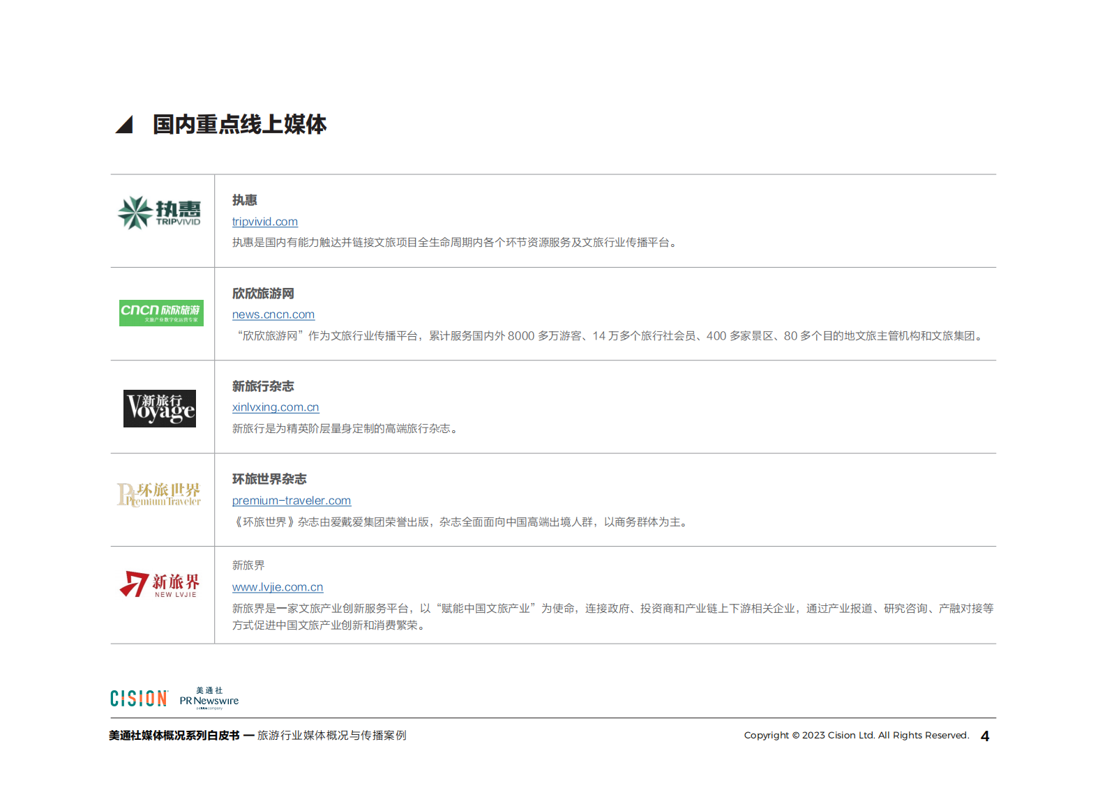 美通社：2023旅游行业媒体概况与传播案例白皮书 第4页