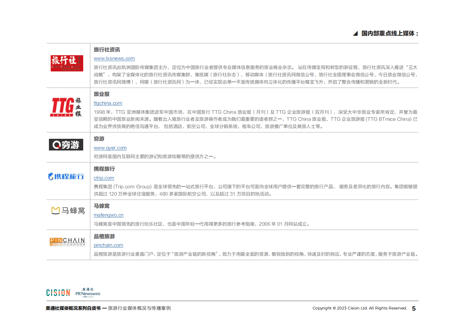 美通社：2023旅游行业媒体概况与传播案例白皮书 第5页
