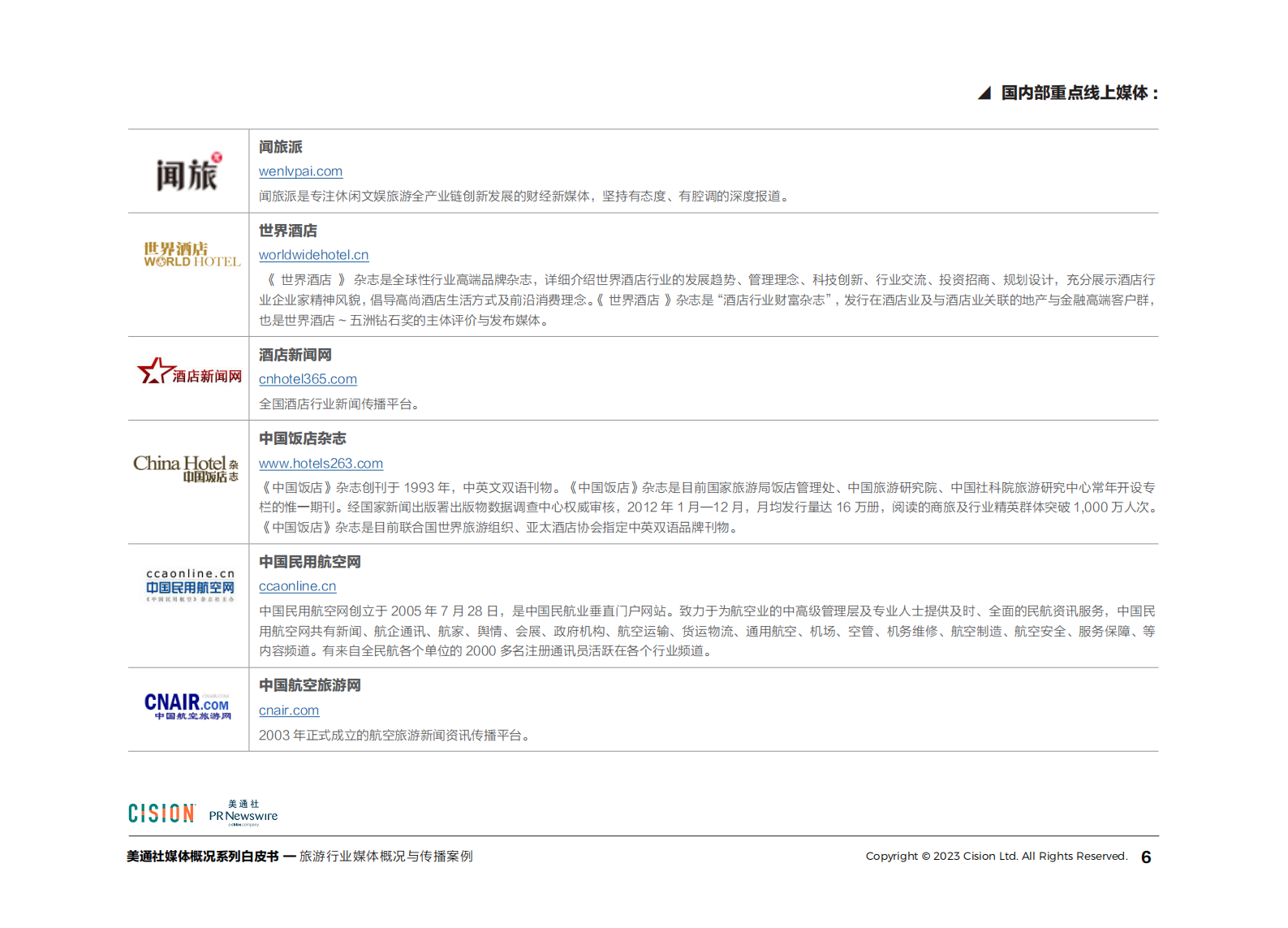 美通社：2023旅游行业媒体概况与传播案例白皮书 第6页