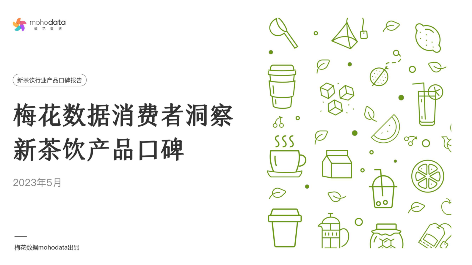 梅花数据：消费者洞察&mdash;&mdash;新茶饮产品口碑报告 第1页