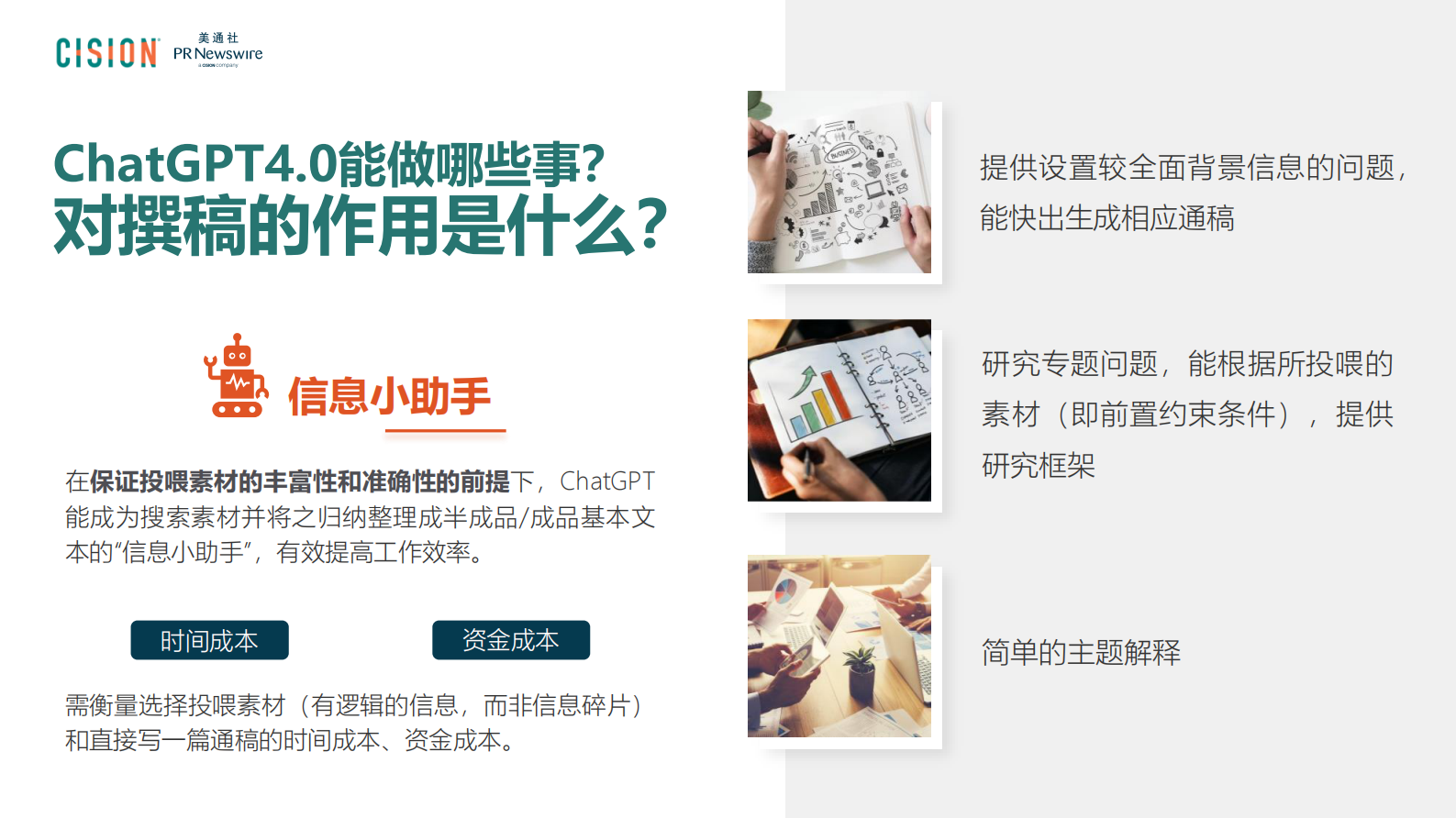 美通社：ChatGPT在商业内容中的作用:价值 第5页