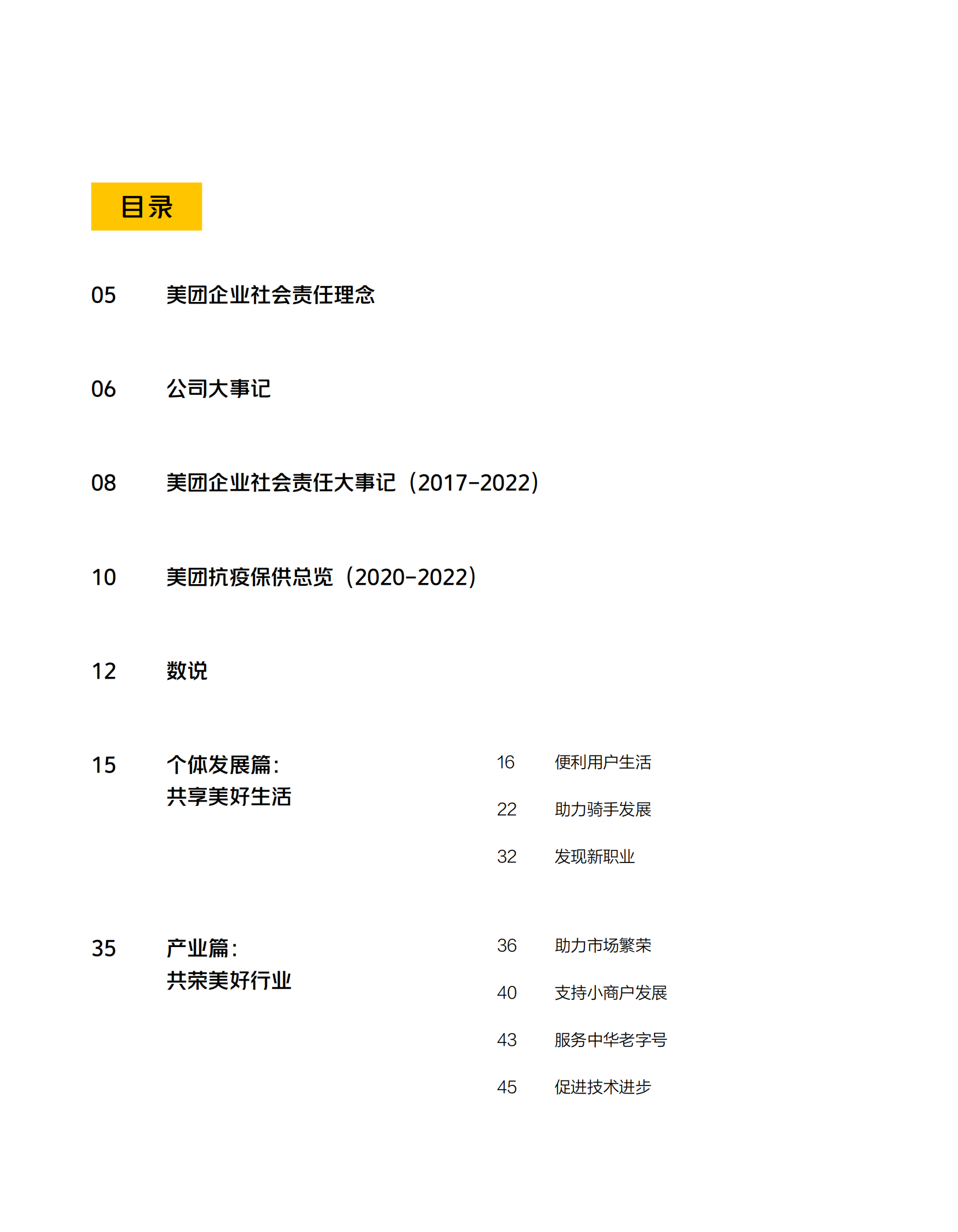 美团：2022企业社会责任报告 第3页