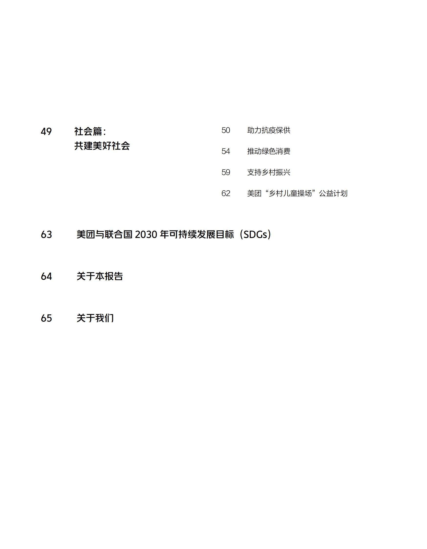 美团：2022企业社会责任报告 第4页