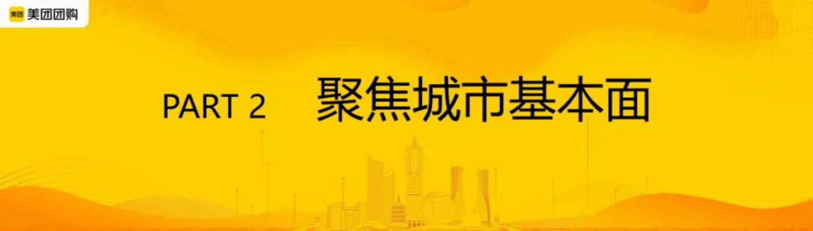 美团：杭州城市洞察 第1页