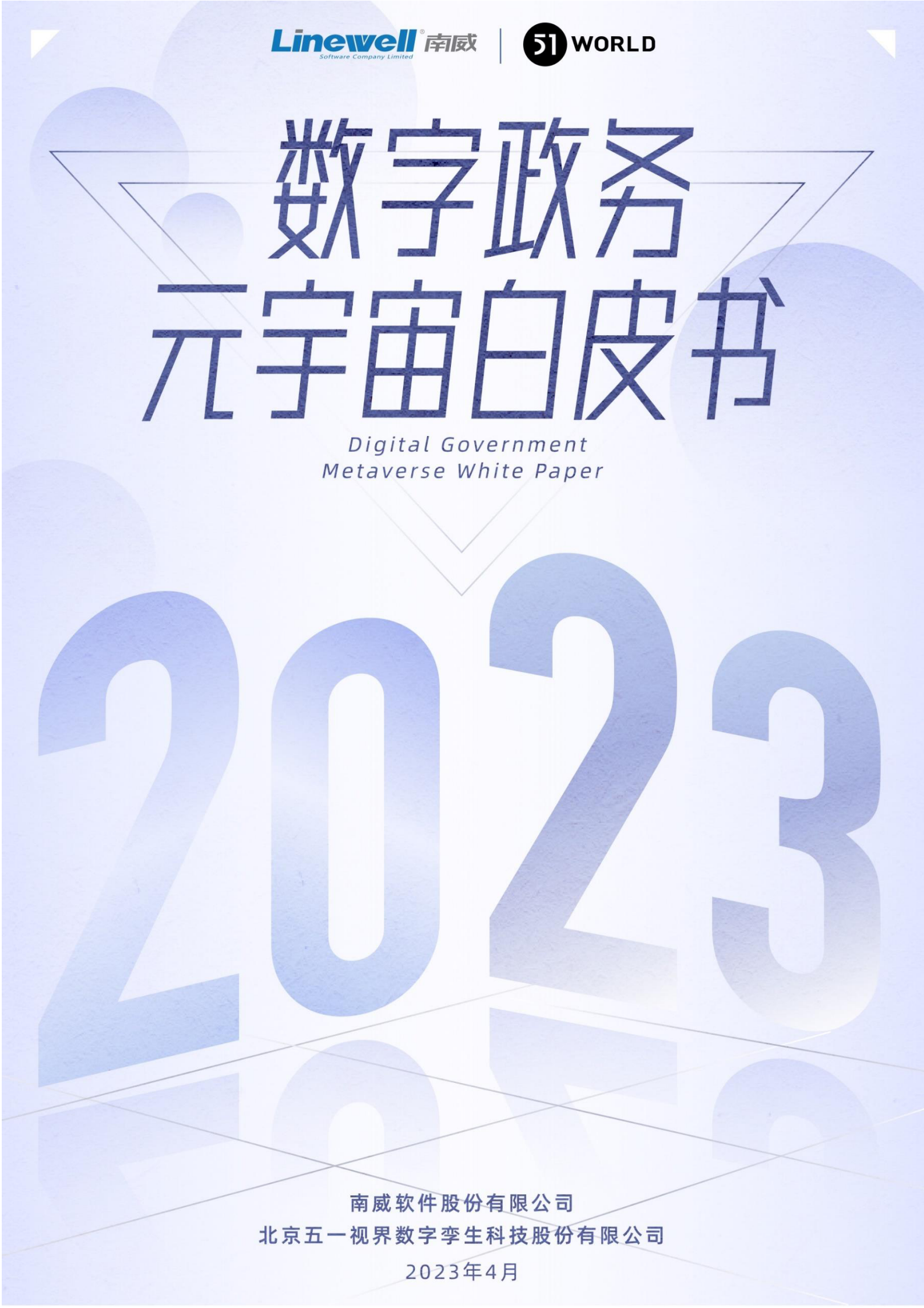 南威软件：2023数字政务元宇宙白皮书 第1页