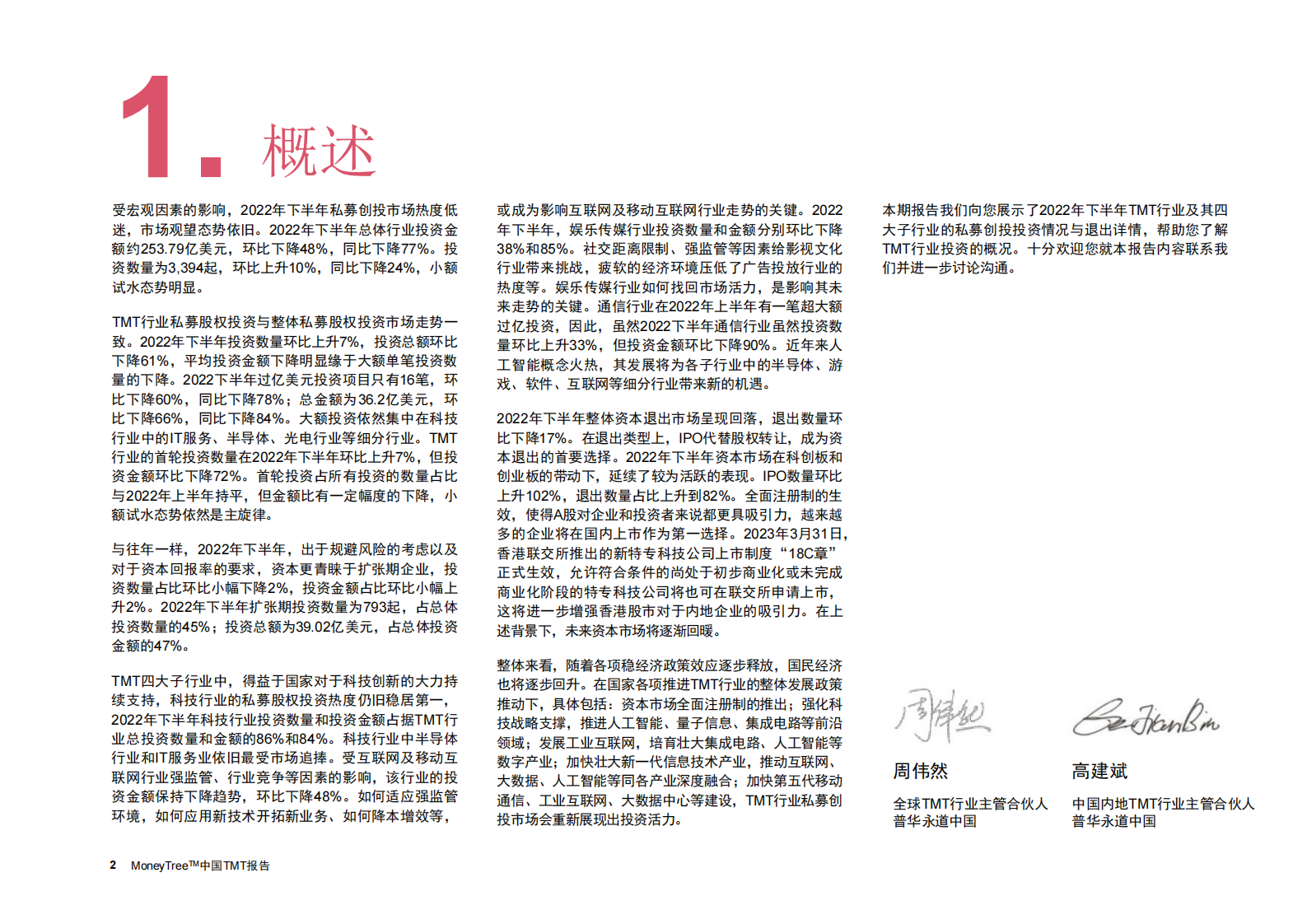 普华永道：2022年度下半年MoneyTree&trade;中国TMT报告 第3页