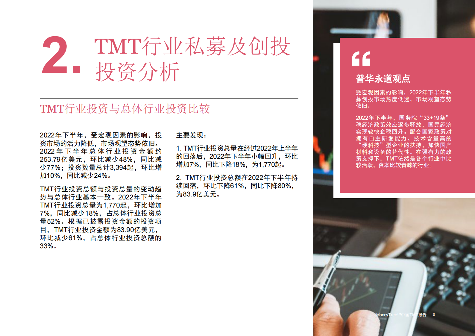 普华永道：2022年度下半年MoneyTree&trade;中国TMT报告 第4页